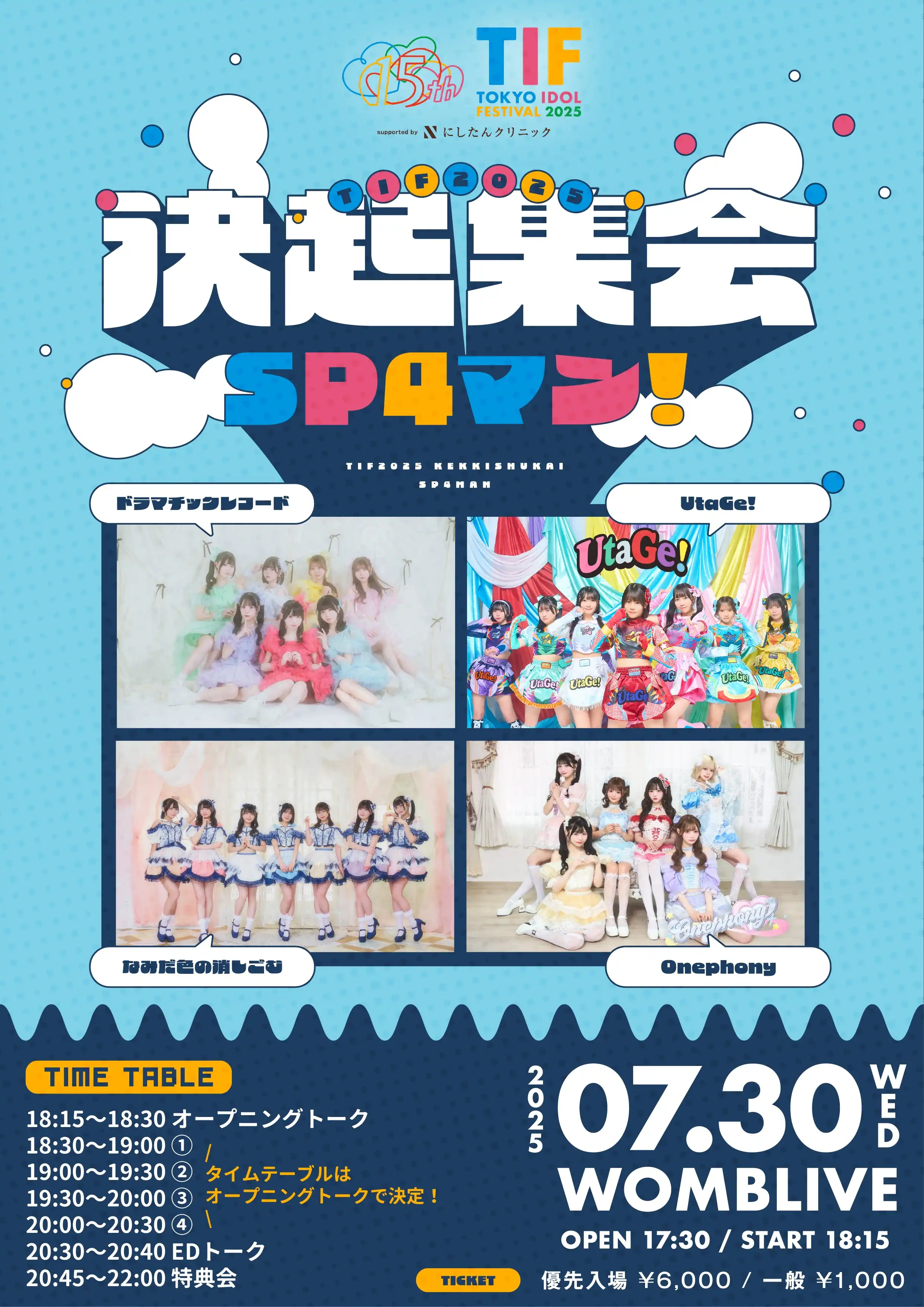 「TIF2025 決起集会SP 4マン！」が7月30日に開催｜料金やチケット、出演者などを紹介