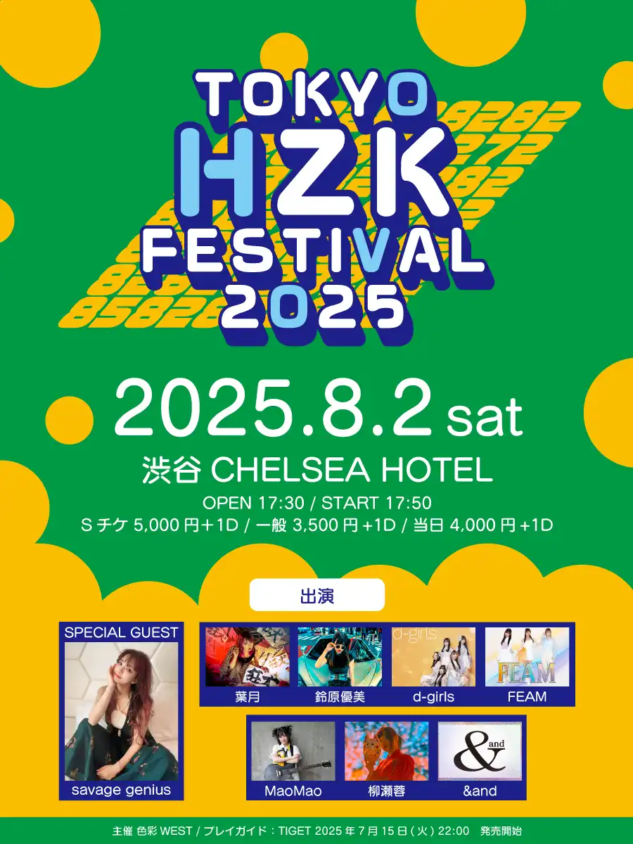 「TOKYO HZK FESTIVAL2025」が8月2日に開催｜料金やチケット、出演者などを紹介