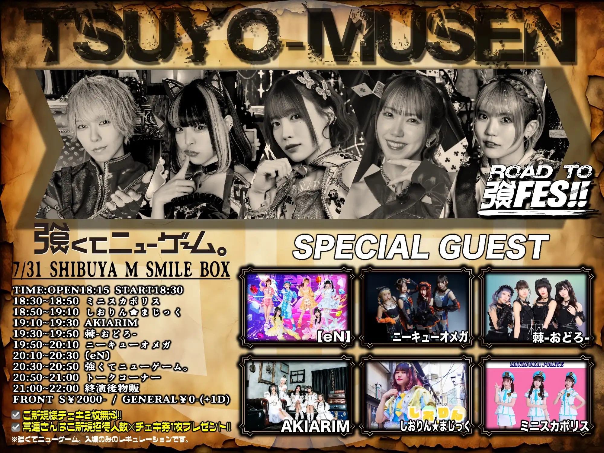 「TSUYO-MUSEN」が7月31日に開催｜料金やチケット、出演者などを紹介