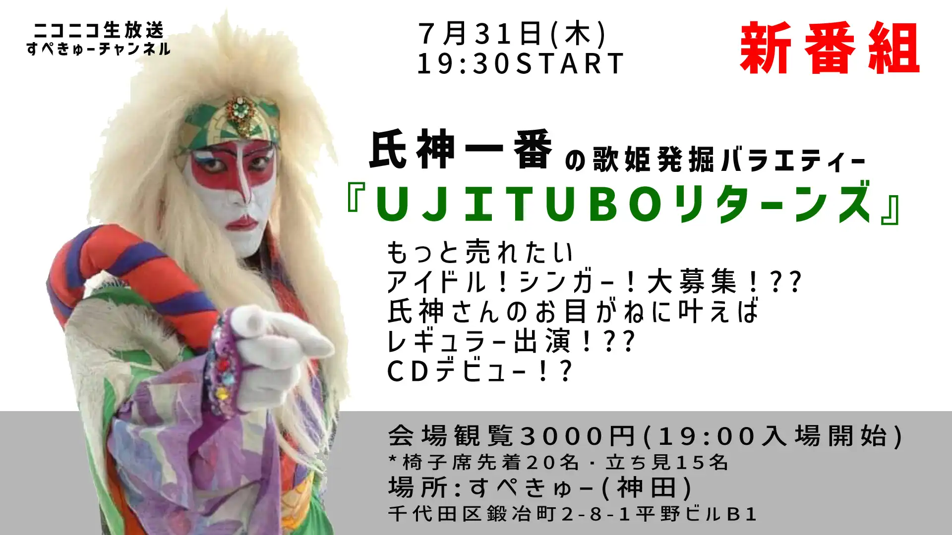 「UJI･TUBOリターンズ」が7月31日に開催｜料金やチケット、出演者などを紹介