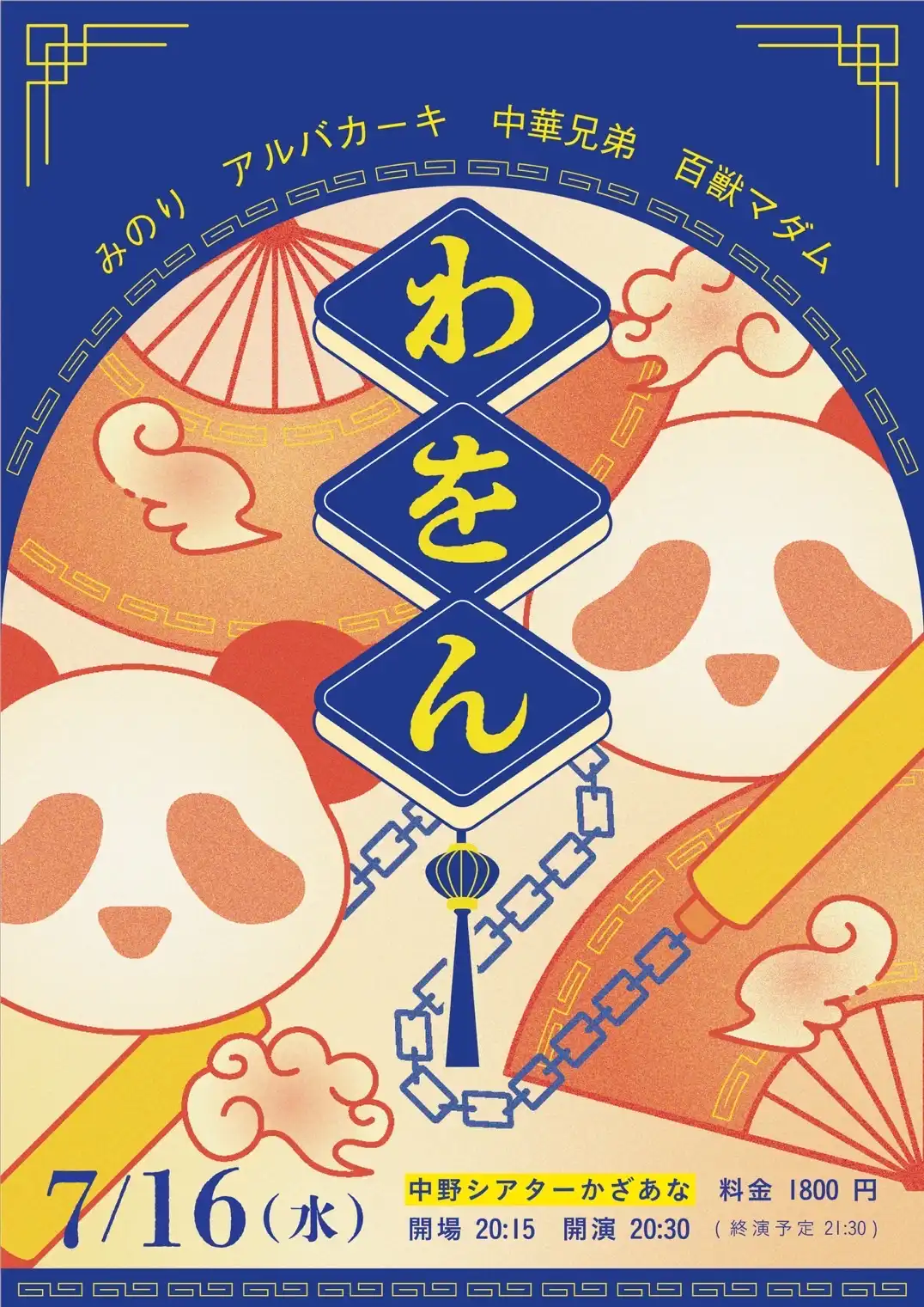 みのりがアルバカーキ中華兄弟百獣マダムを招いてお笑いライブわをんを中野シアターかざあなで開催