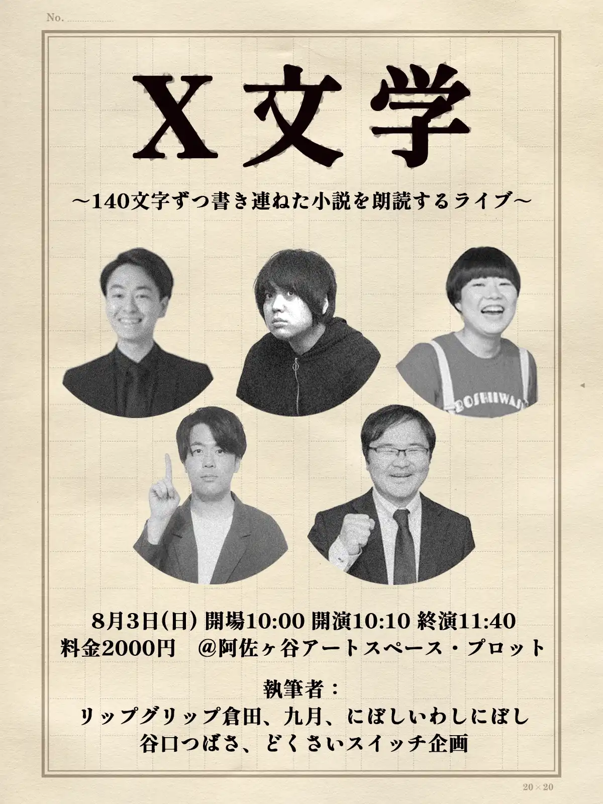 「X文学」が8月3日に開催｜料金やチケット、出演者などを紹介