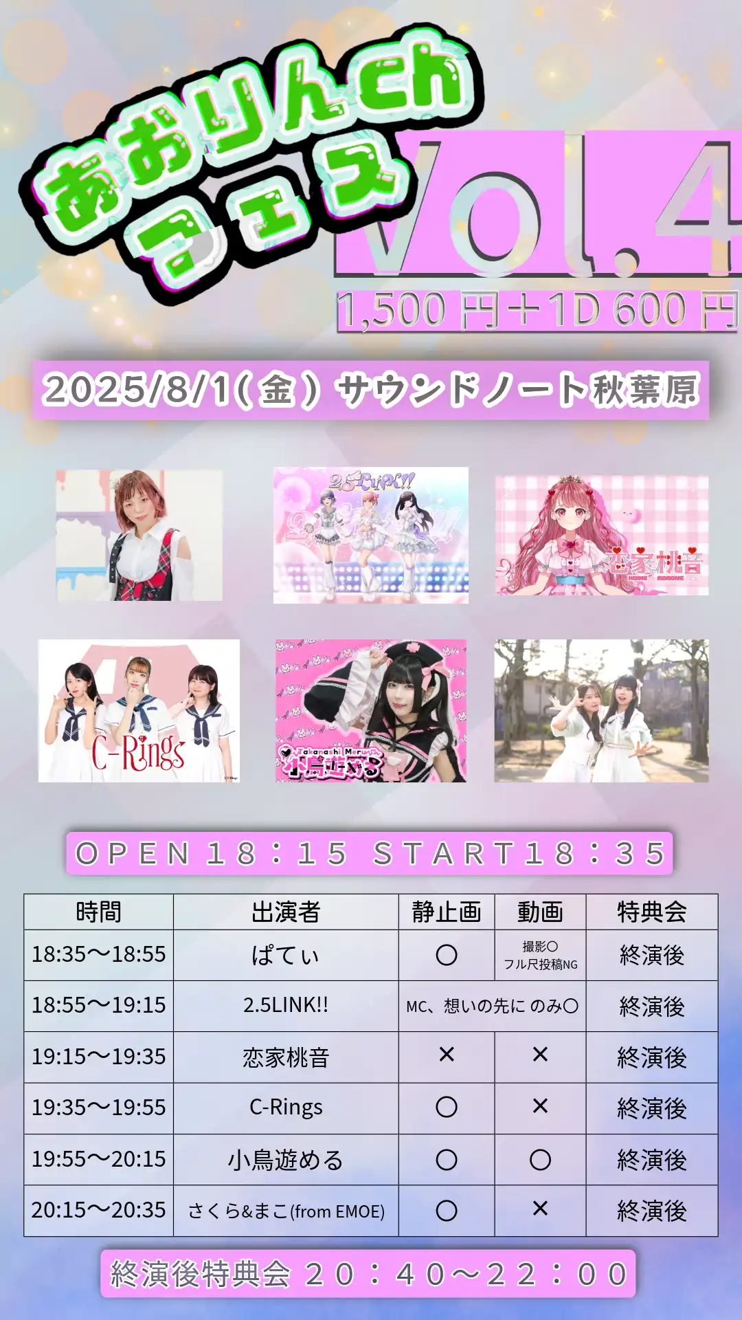 「あおりんchフェス vol.4」が8月1日に開催｜料金やチケット、出演者などを紹介