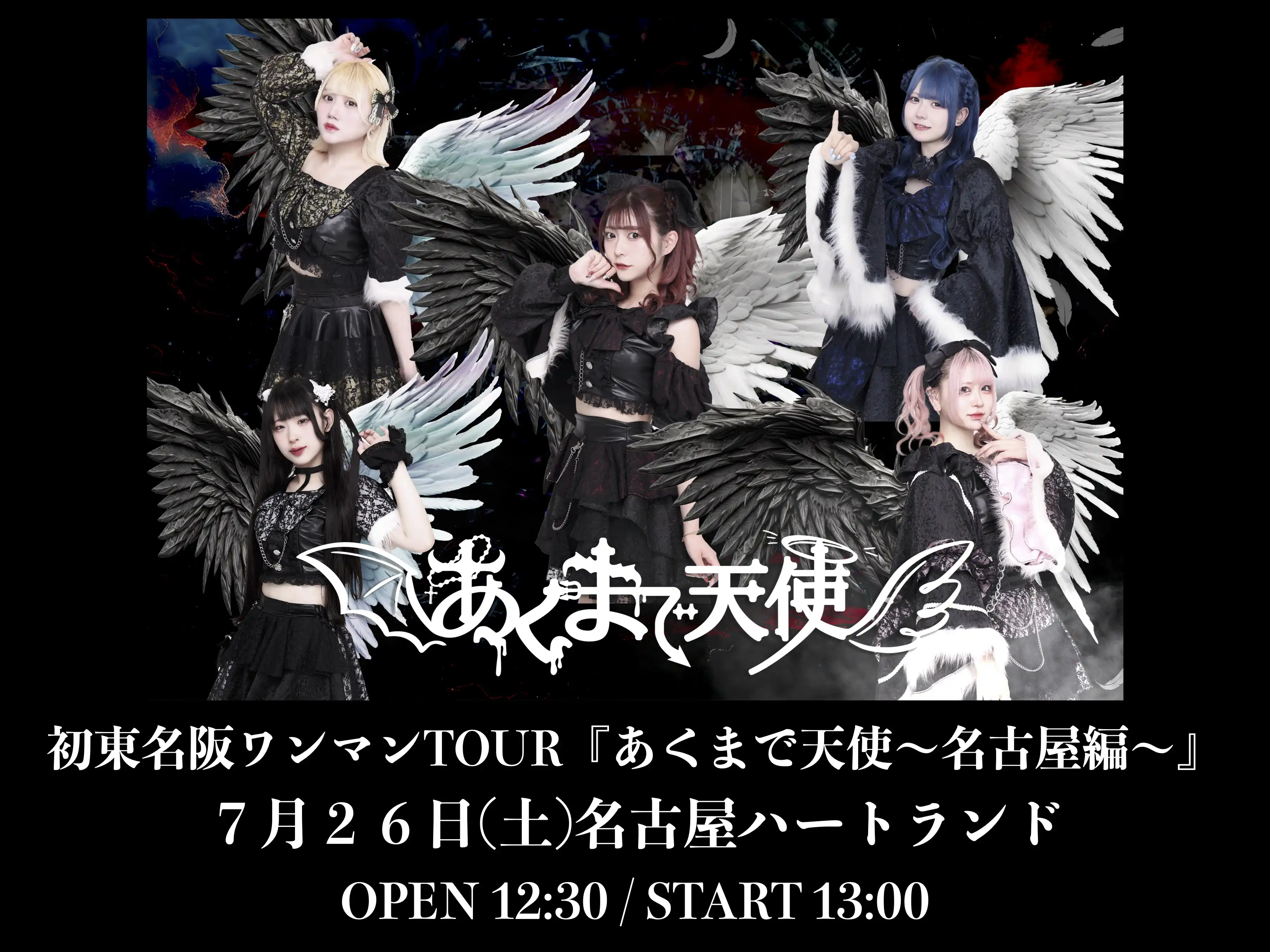 「あくまで天使」名古屋ワンマンが7月26日に開催｜料金やチケット、出演者などを紹介