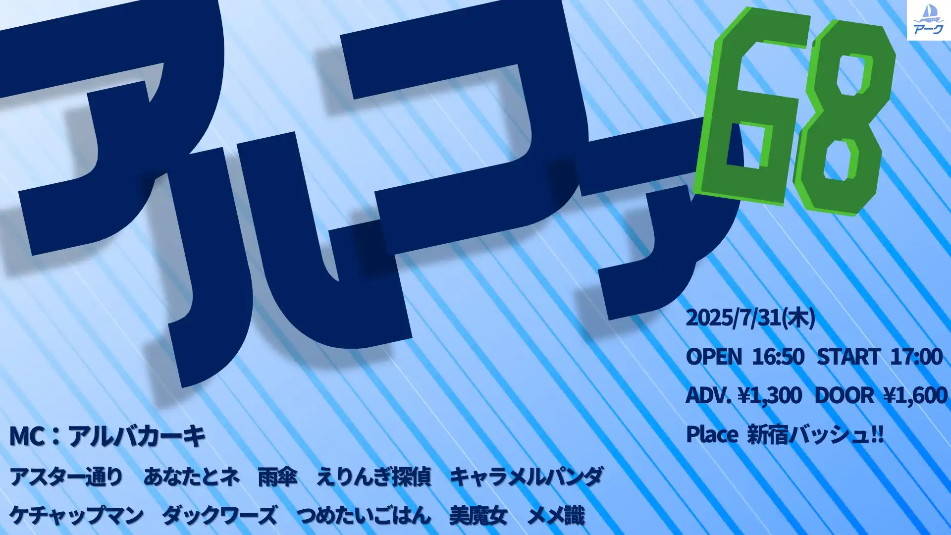 「アルファ68」が7月31日に開催｜料金やチケット、出演者などを紹介