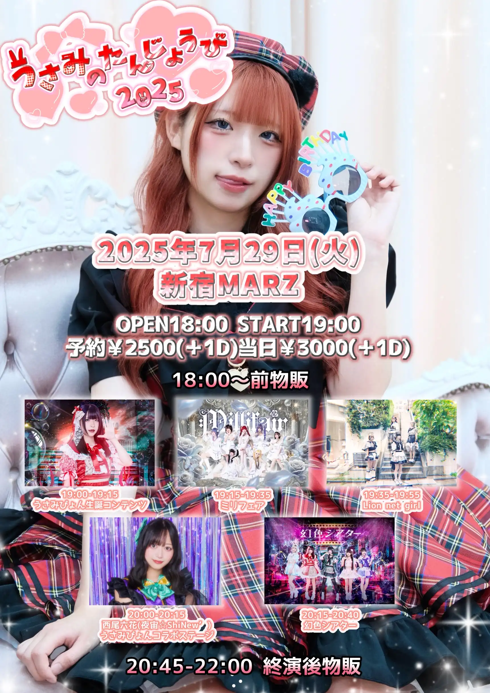 「うさみのたんじょうび2025」が7月29日に開催｜料金やチケット、出演者などを紹介