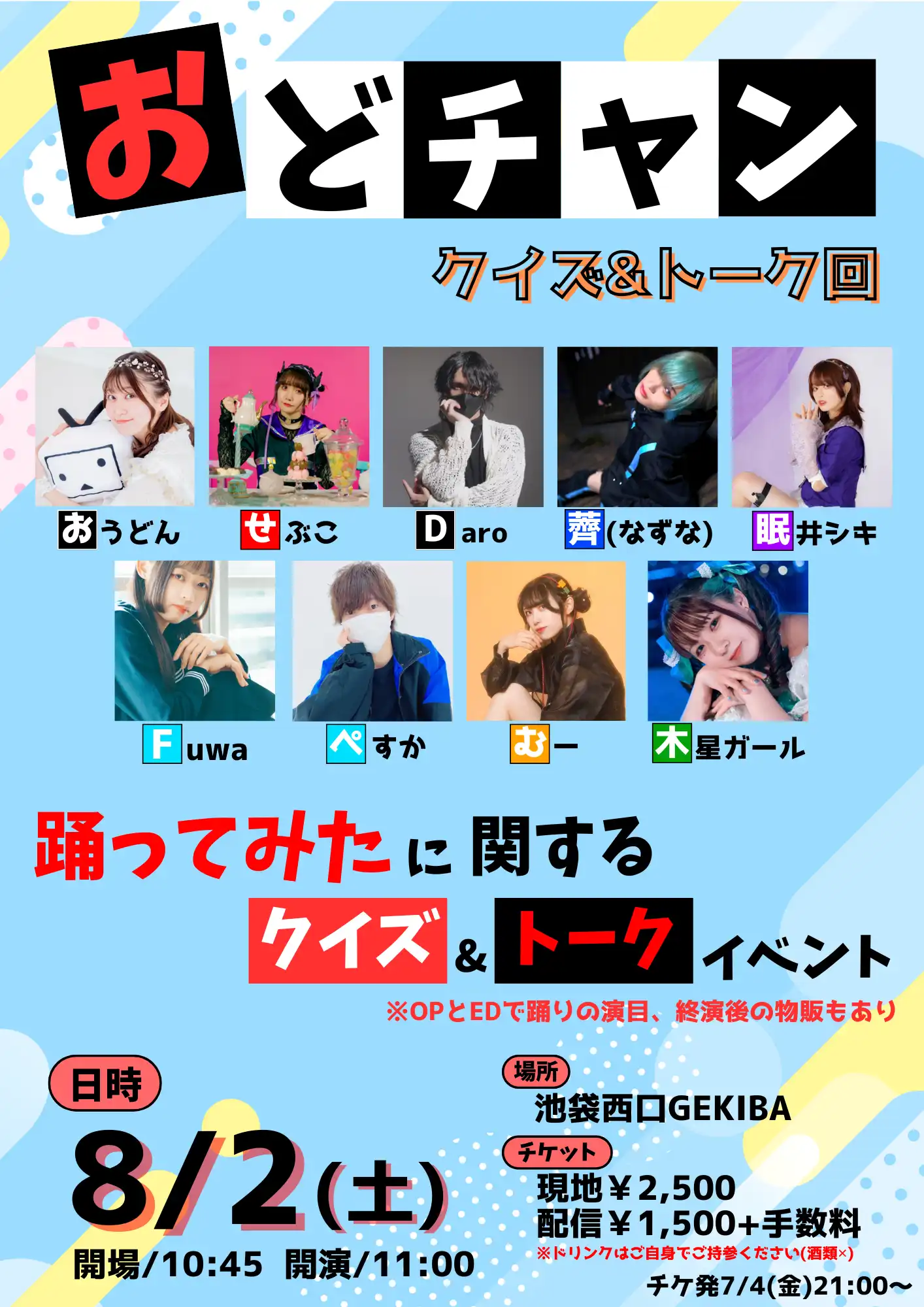 「おどチャン～クイズ&トーク回～」が8月2日に開催｜料金やチケット、出演者などを紹介