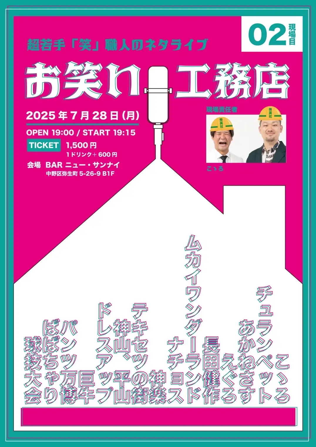 「お笑い工務店〜第2現場目」が7月28日に開催｜料金やチケット、出演者などを紹介