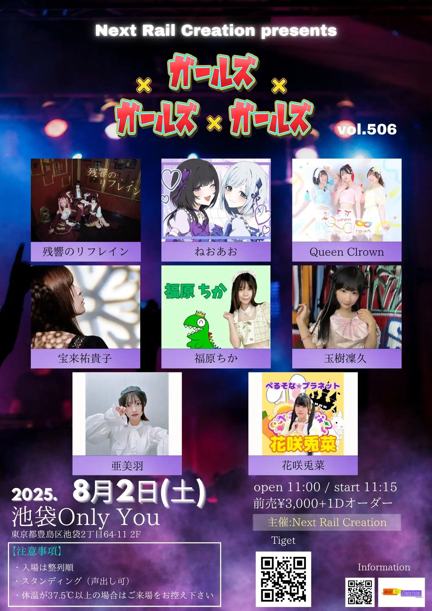 「ガールズ×ガールズ×ガールズ vol.506」が8月2日に開催｜料金やチケット、出演者などを紹介