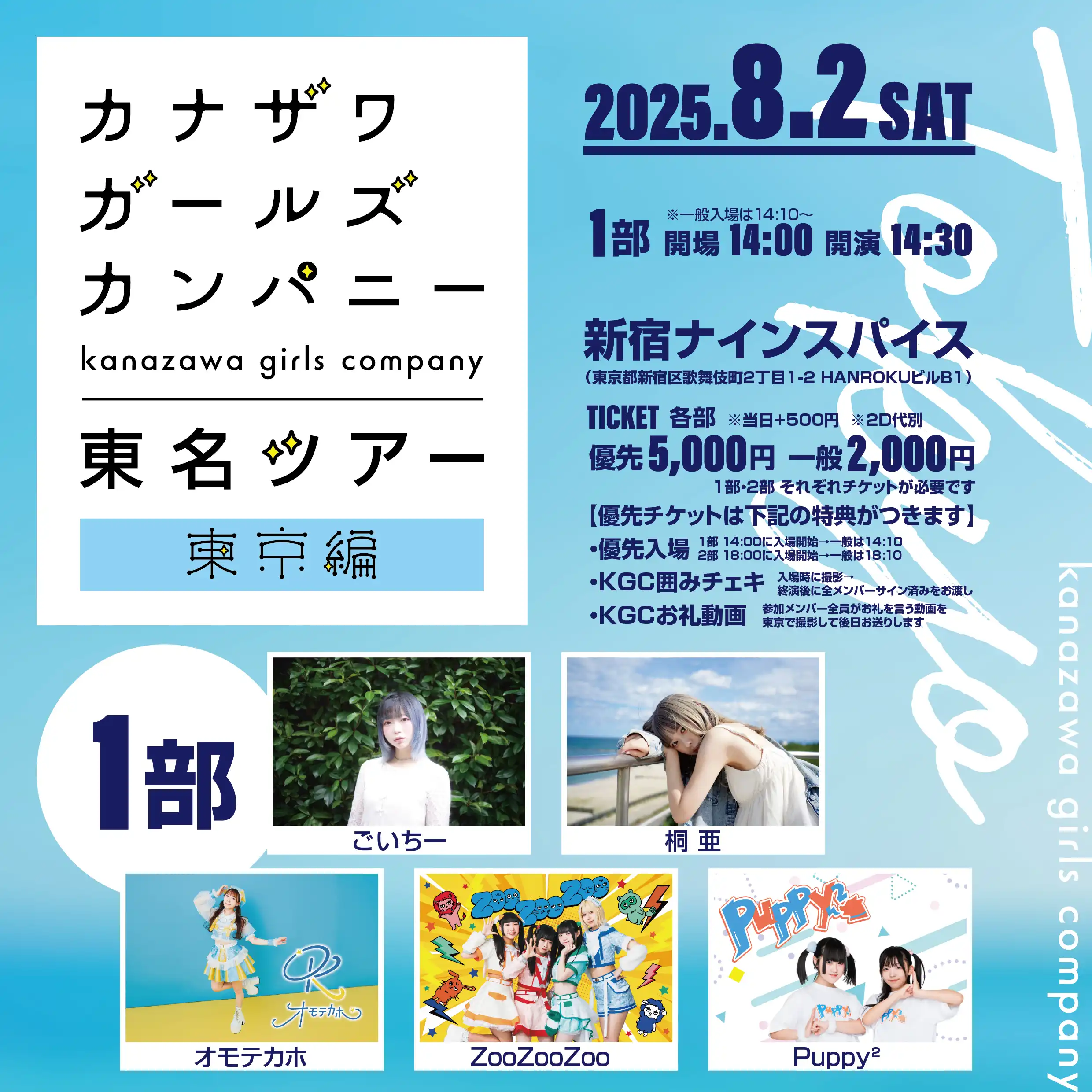 「カナザワガールズカンパニー東名ツアー東京編」が8月2日に開催｜料金やチケット、出演者などを紹介