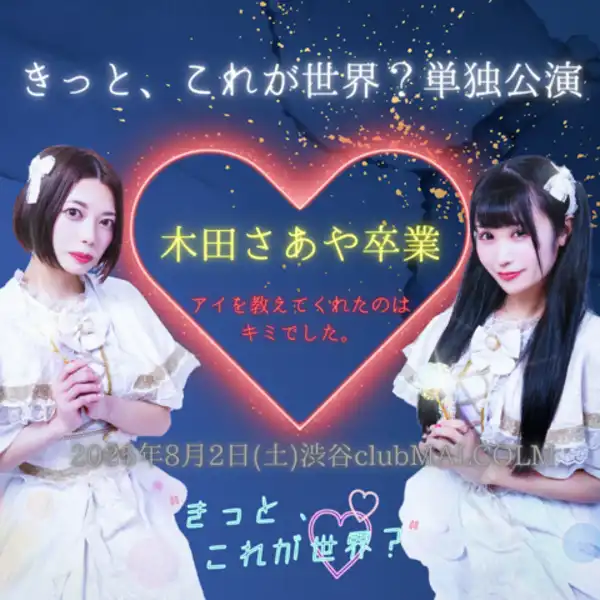 「きっと、これが世界？」単独公演が8月2日に開催｜料金やチケット、出演者などを紹介