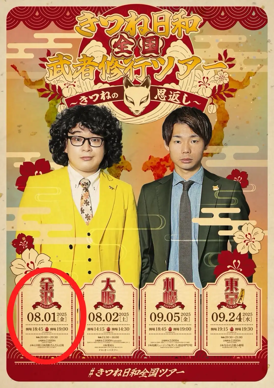 「きつね日和全国武者修行ツアー」が8月1日に開催｜料金やチケット、出演者などを紹介