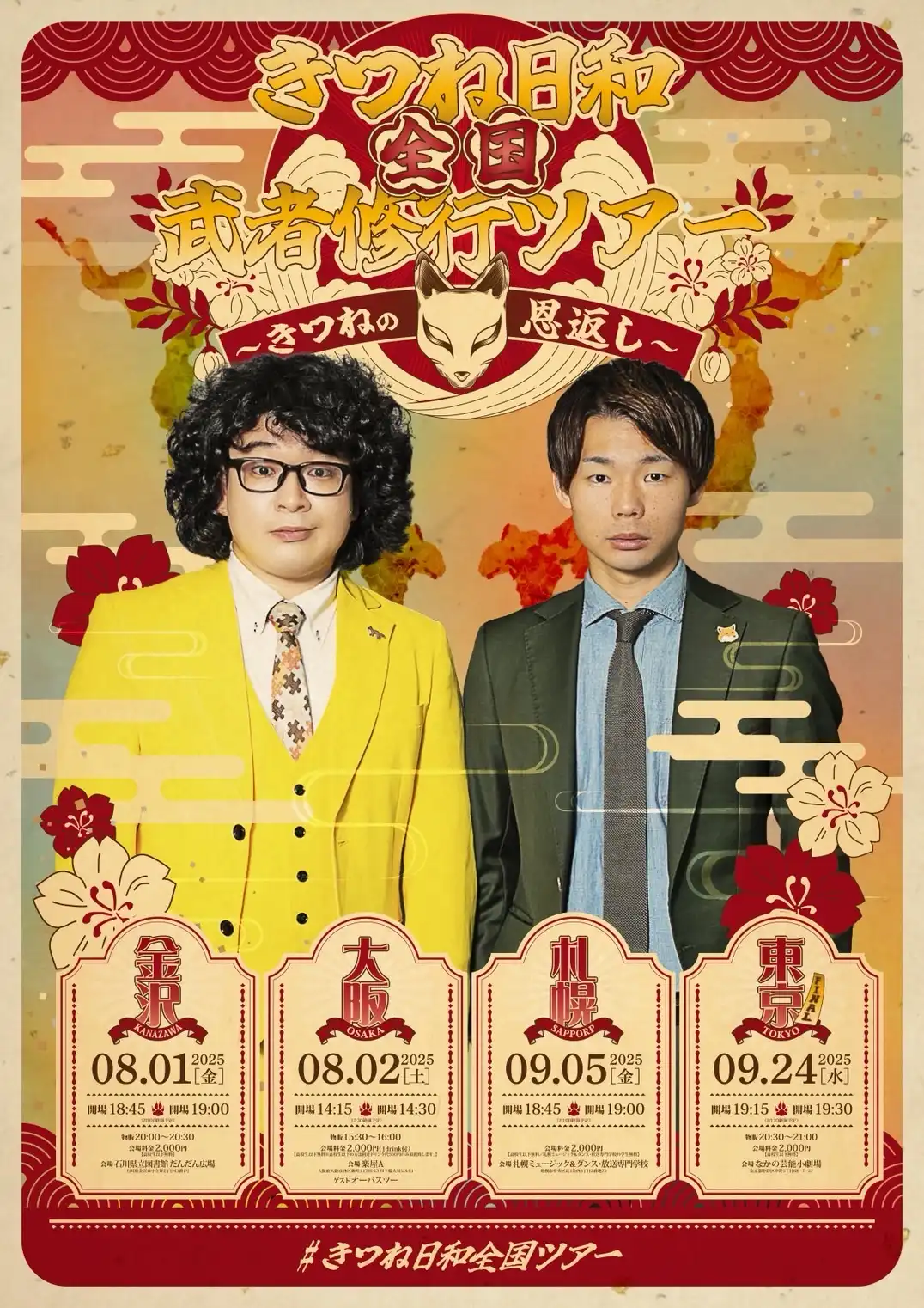 「きつね日和全国武者修行ツアー」が8月2日に開催｜料金やチケット、出演者などを紹介