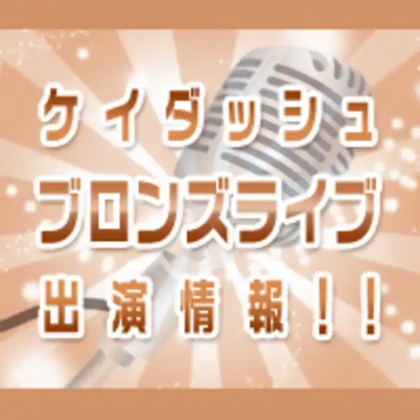 「ケイダッシュブロンズライブ」が8月2日に開催｜料金やチケット、出演者などを紹介