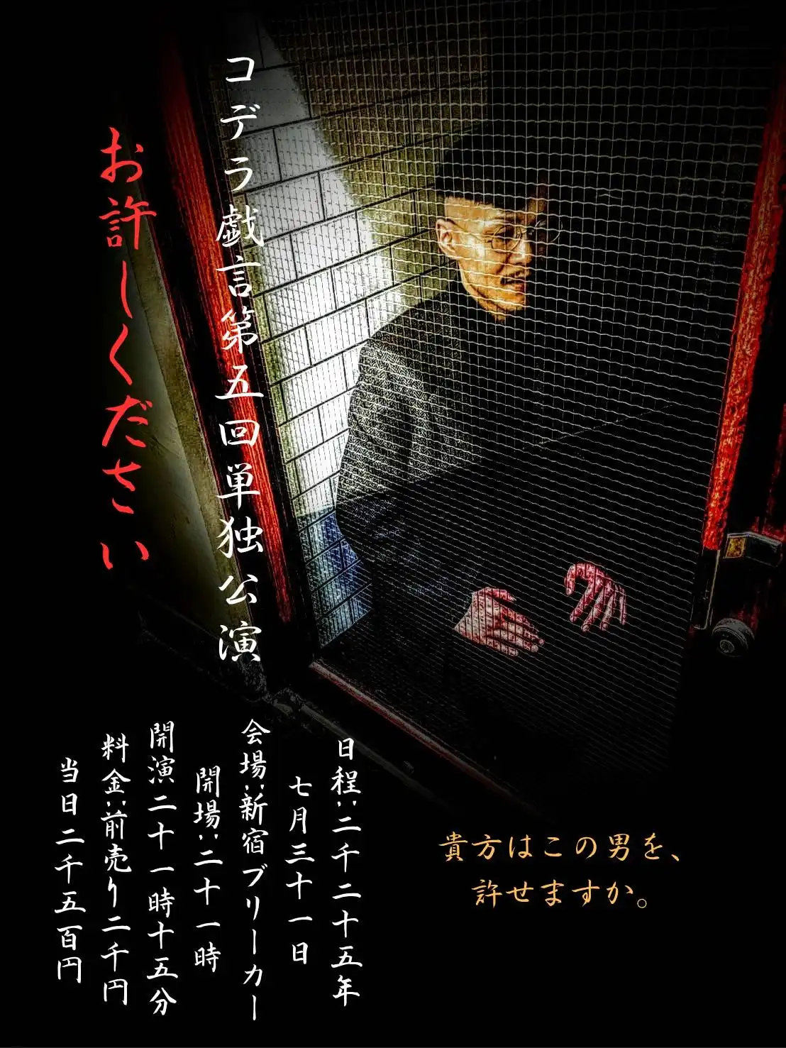 「コデラ戯言第五回単独公演『お許しください』」が7月31日に開催｜料金やチケット、出演者などを紹介