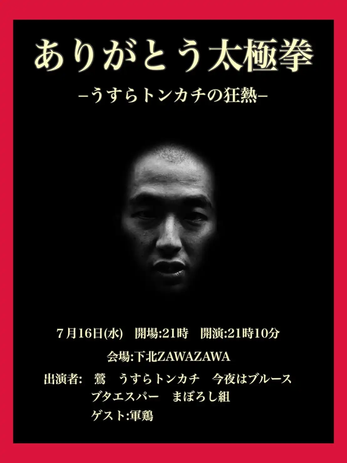 鶯やうすらトンカチなど6組が出演するありがとう太極拳が下北ZAWAZAWAで開催