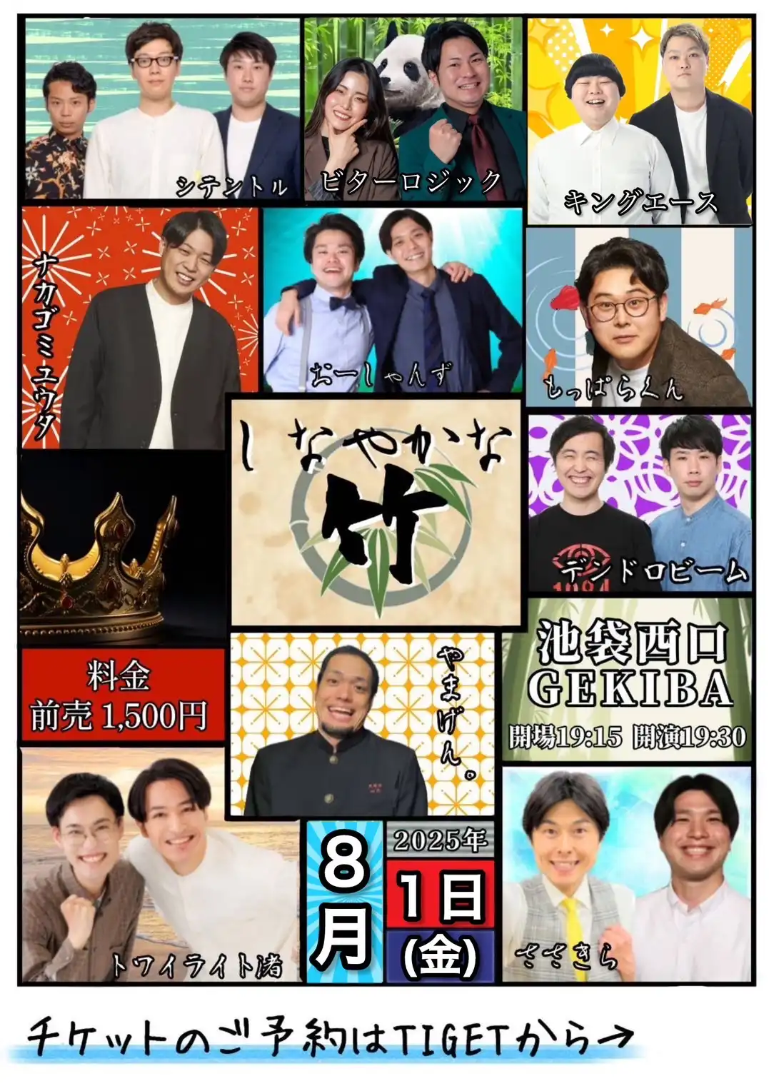 「しなやかな竹」が8月1日に開催｜料金やチケット、出演者などを紹介