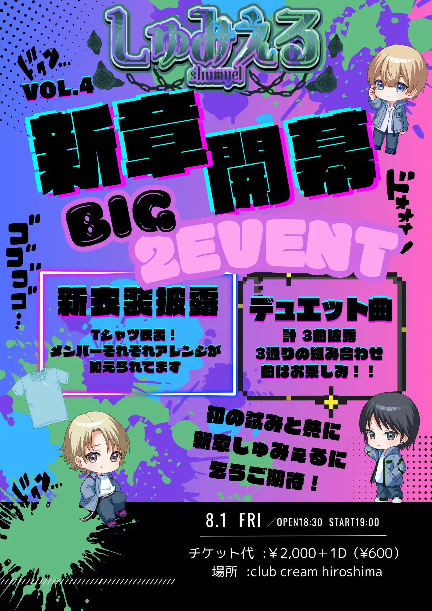 「しゅみゅーじっく！vol.4」が8月1日に開催｜料金やチケット、出演者などを紹介