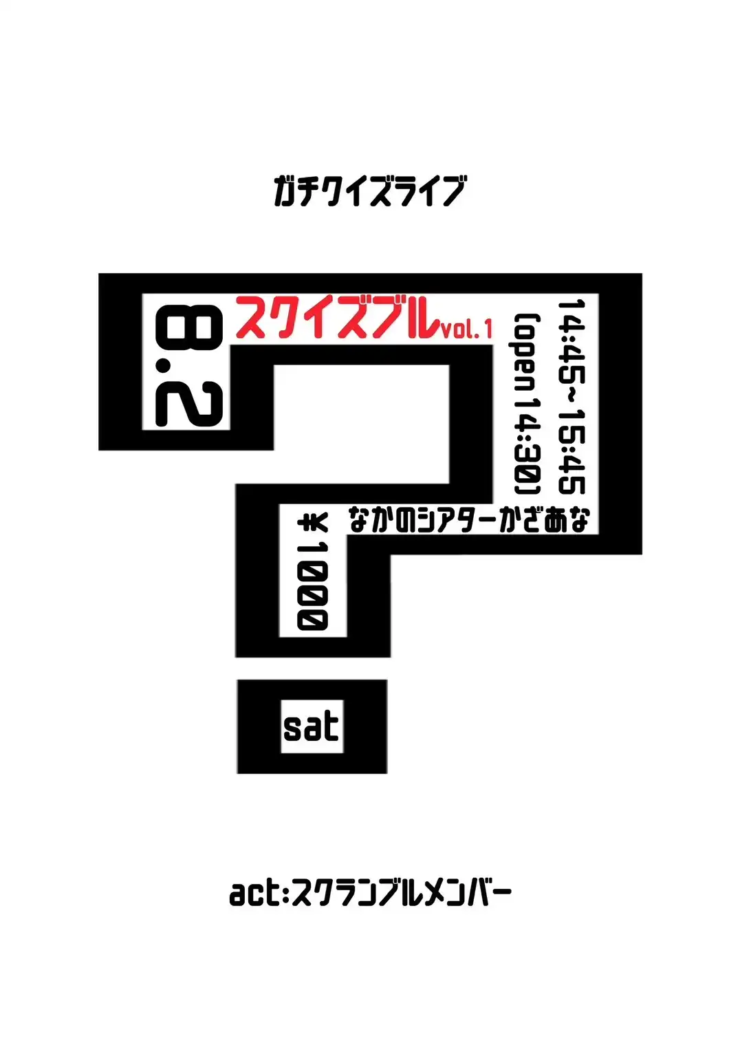 「スクランブル特別編〜ガチクイズライブ〜」が8月2日に開催｜料金やチケット、出演者などを紹介