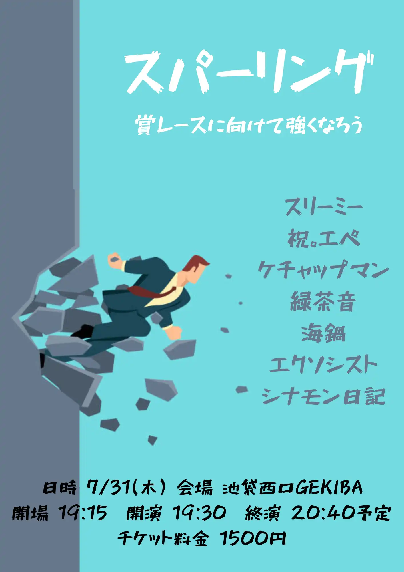 「スパーリング～賞レースに向けて強くなろう～」が7月31日に開催｜料金やチケット、出演者などを紹介