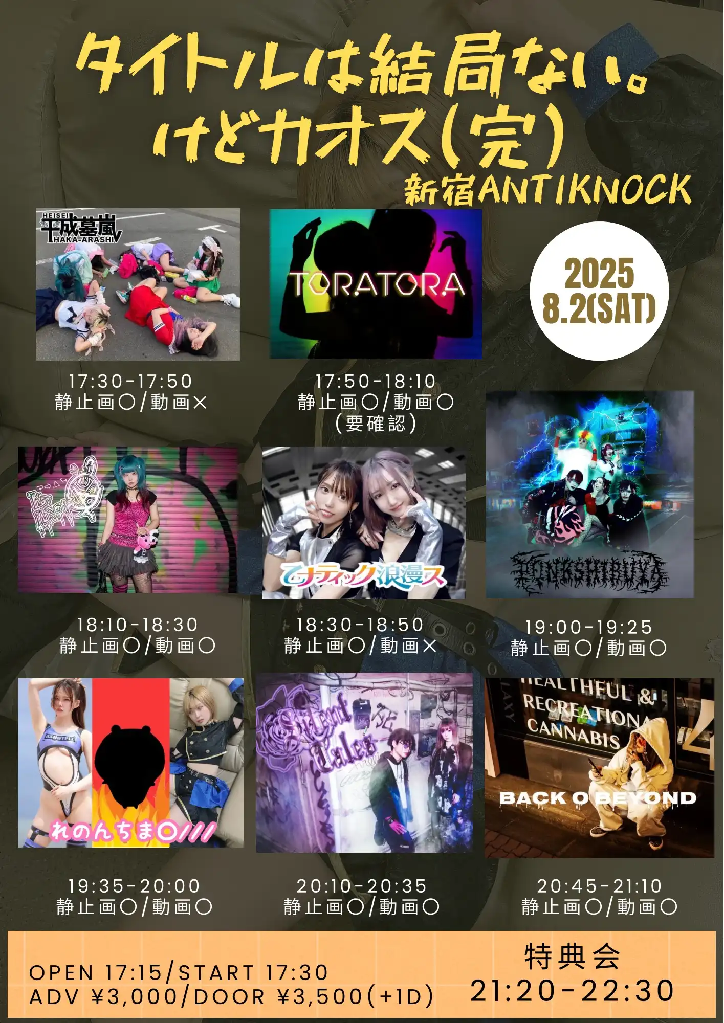 「タイトルはまだない。けどカオス(仮)」が8月2日に開催｜料金やチケット、出演者などを紹介