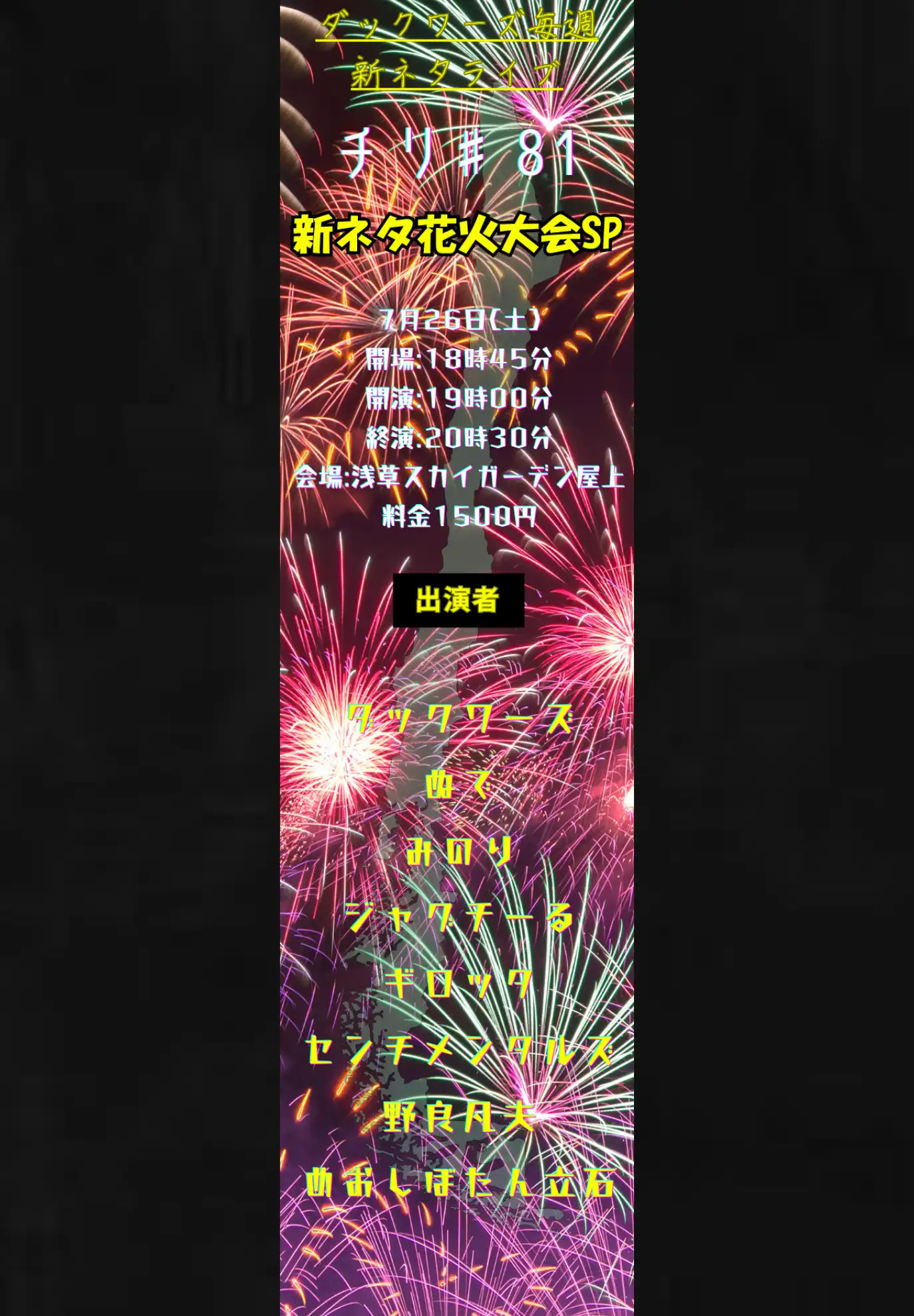 「チリ♯81 新ネタ花火大会SP」が7月26日に開催｜料金やチケット、出演者などを紹介