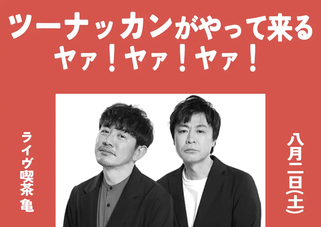「ツーナッカンがやって来るヤァ！ヤァ！ヤァ！」が8月2日に開催｜料金やチケット、出演者などを紹介