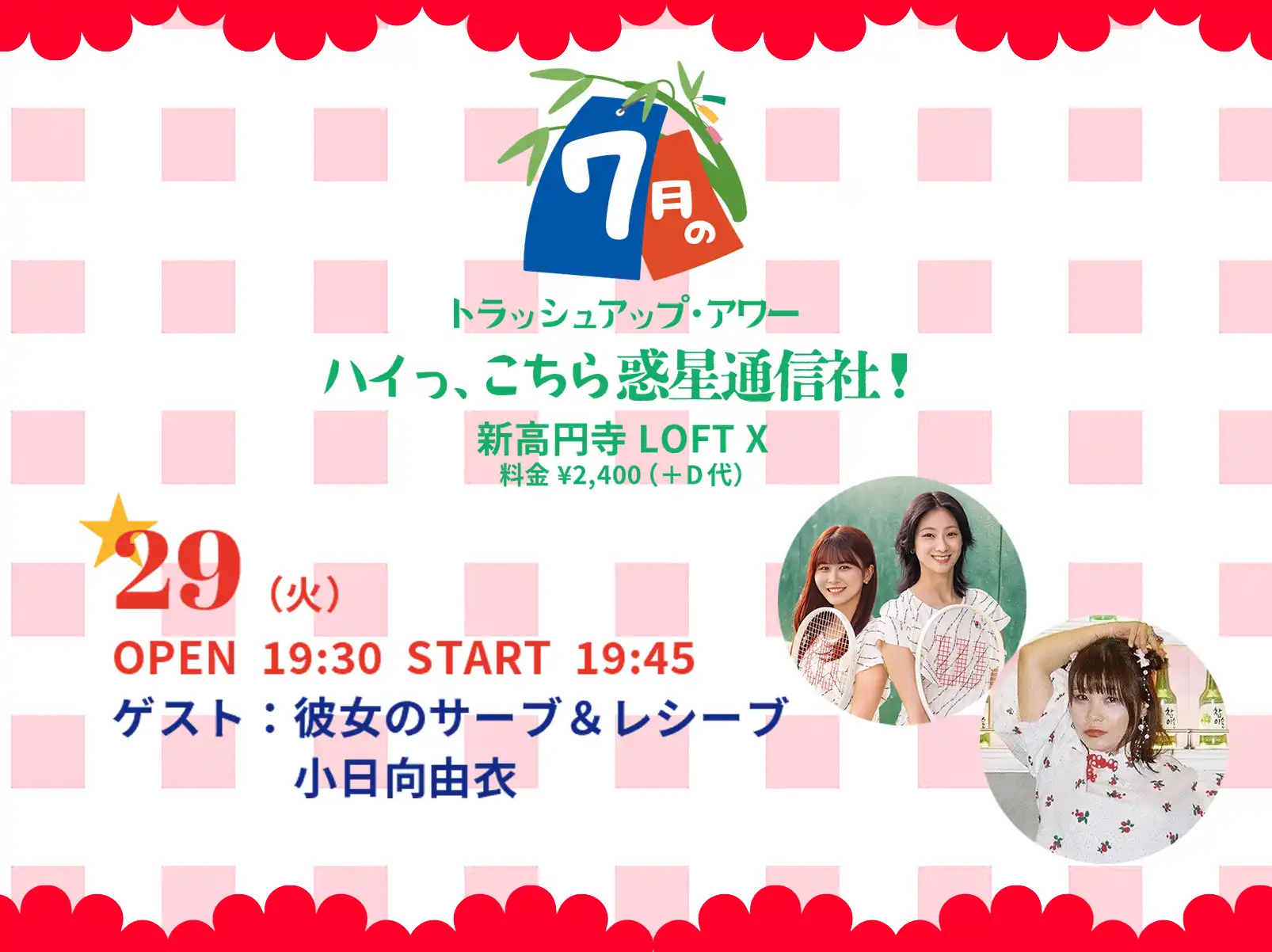 「トラッシュアップ・アワー」が7月29日に開催｜料金やチケット、出演者などを紹介