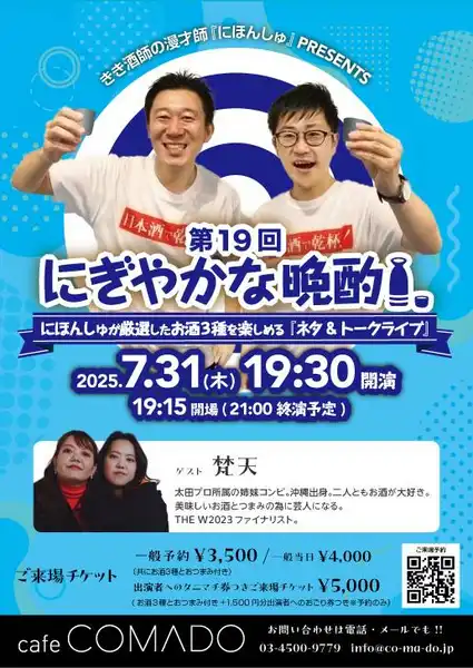 「にぎやかな晩酌」が7月31日に開催｜料金やチケット、出演者などを紹介