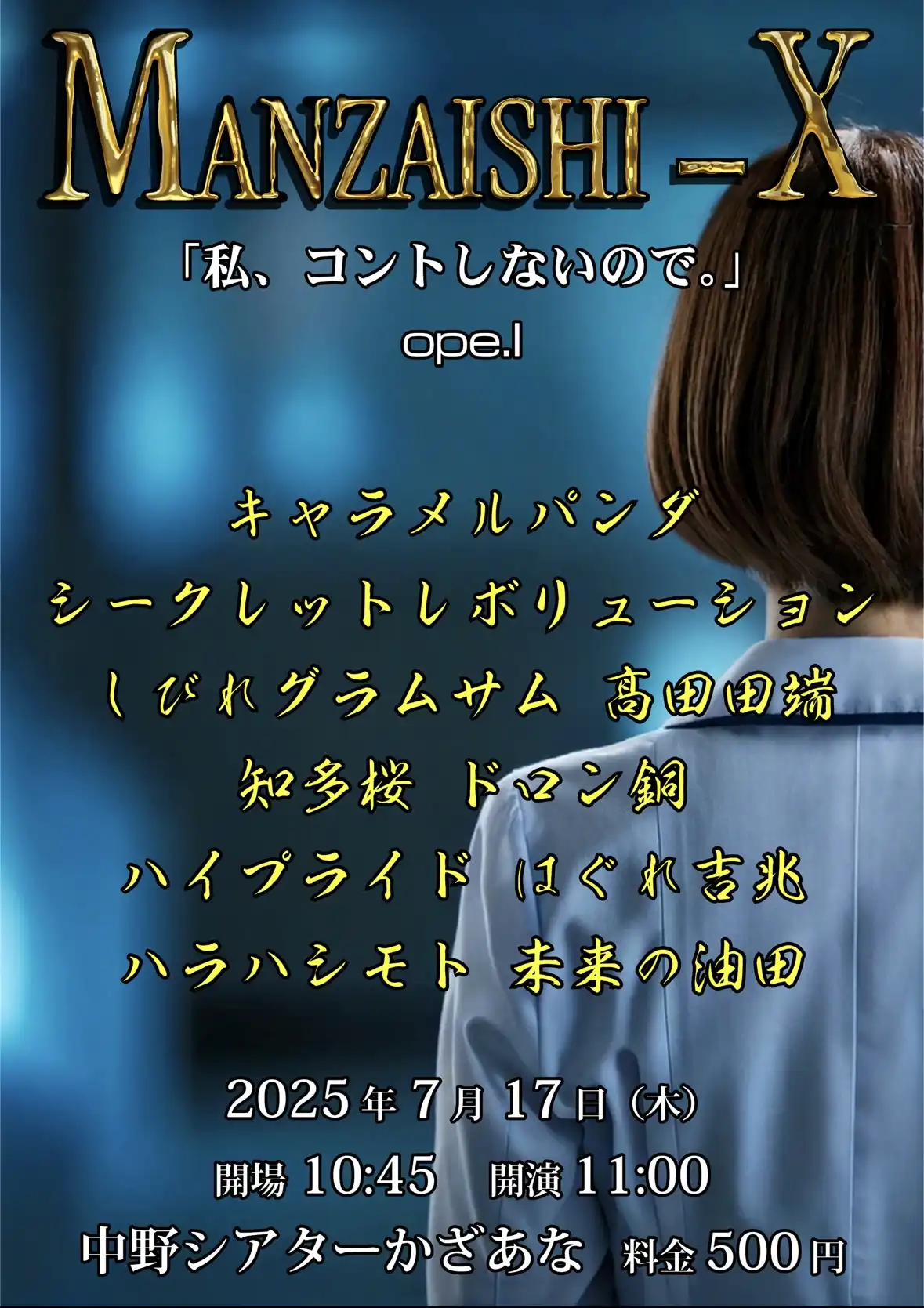 キャラメルパンダやしびれグラムサムなど芸人10組がMANZAISHI-X ope.Iで2本ずつ漫才を披露する中野シアターかざあな開催イベント