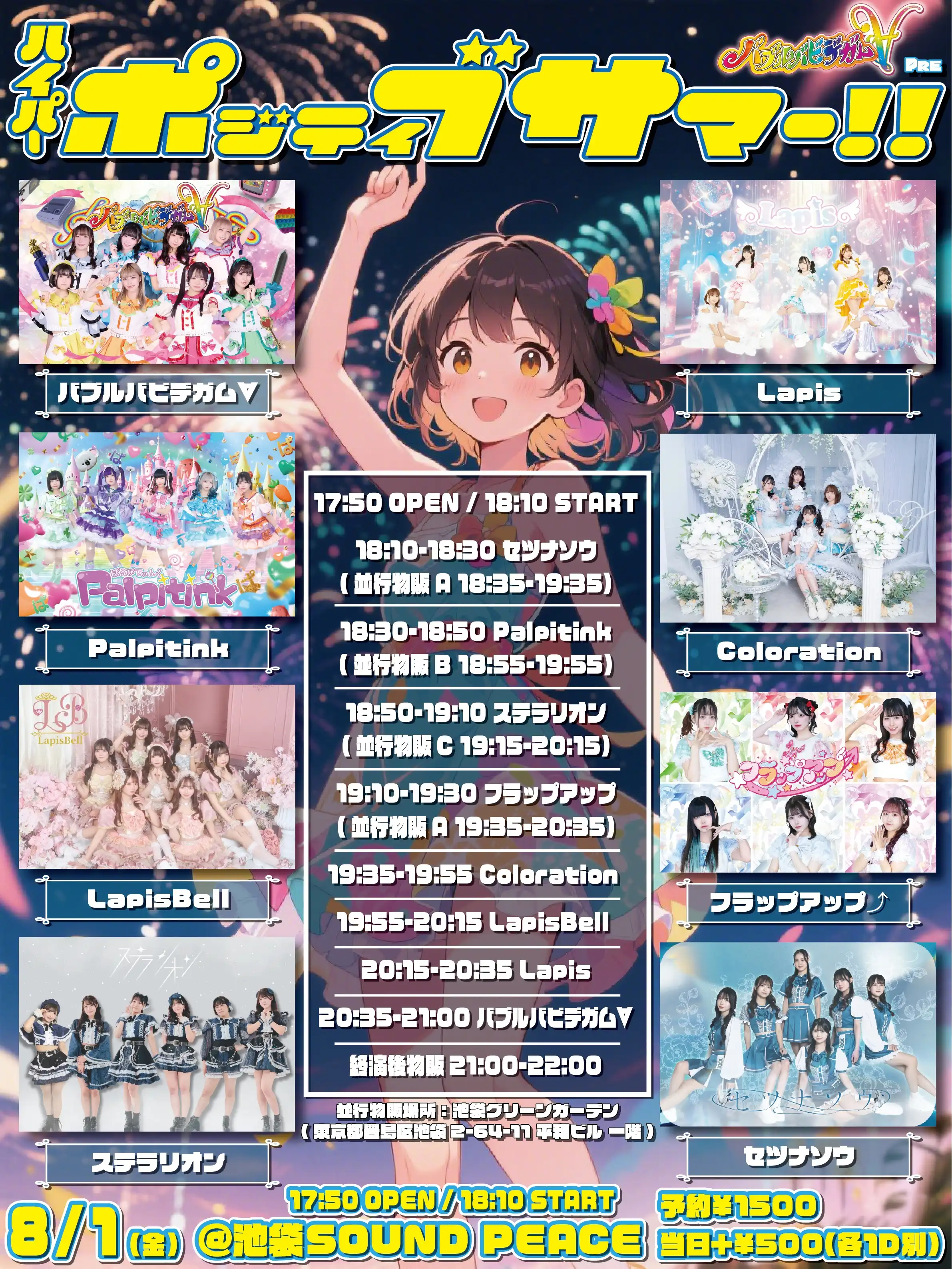 「ハイパーポジティブサマー!!」が8月1日に開催｜料金やチケット、出演者などを紹介