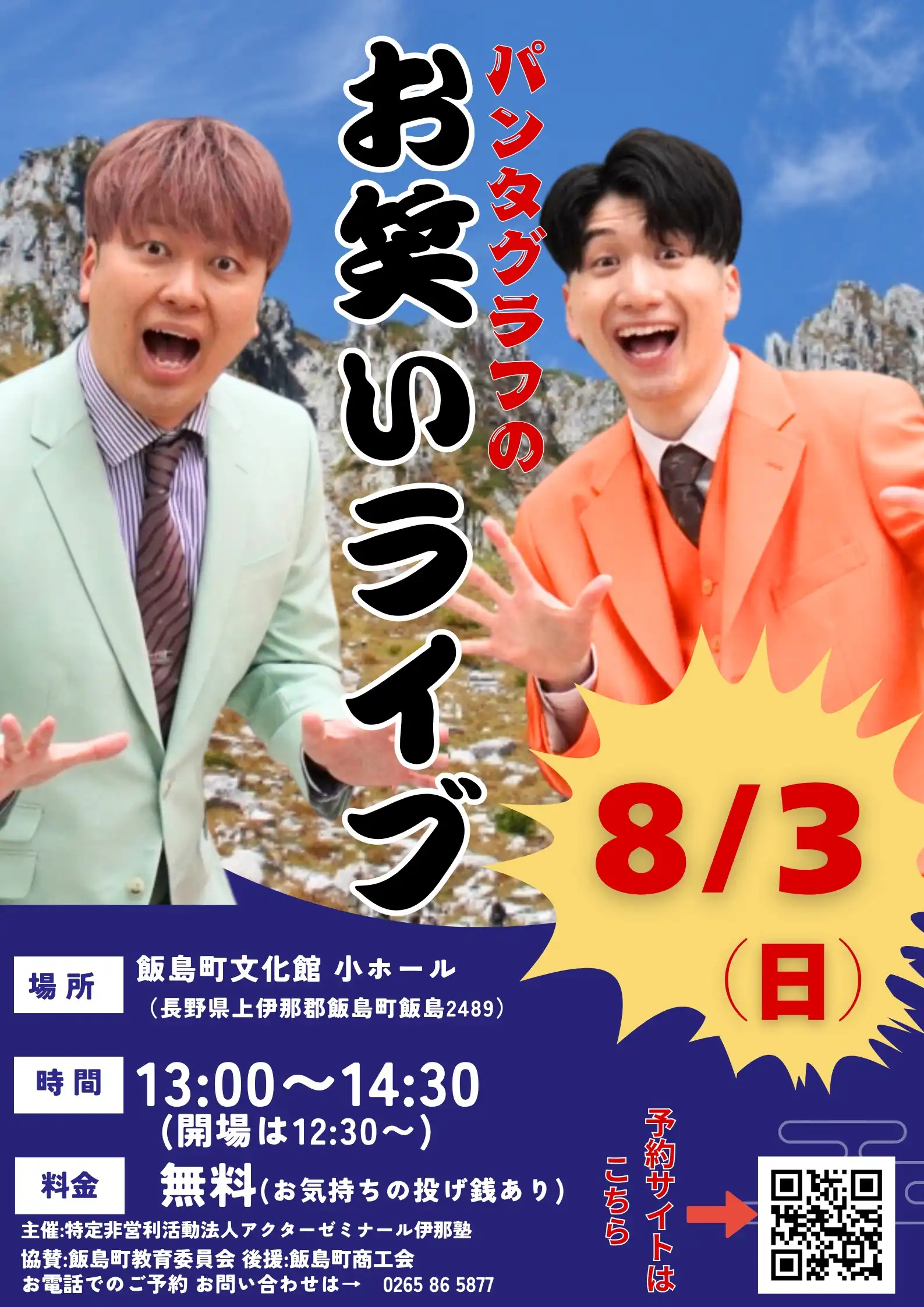 「パンタグラフのお笑いライブ」が8月3日に開催｜料金やチケット、出演者などを紹介