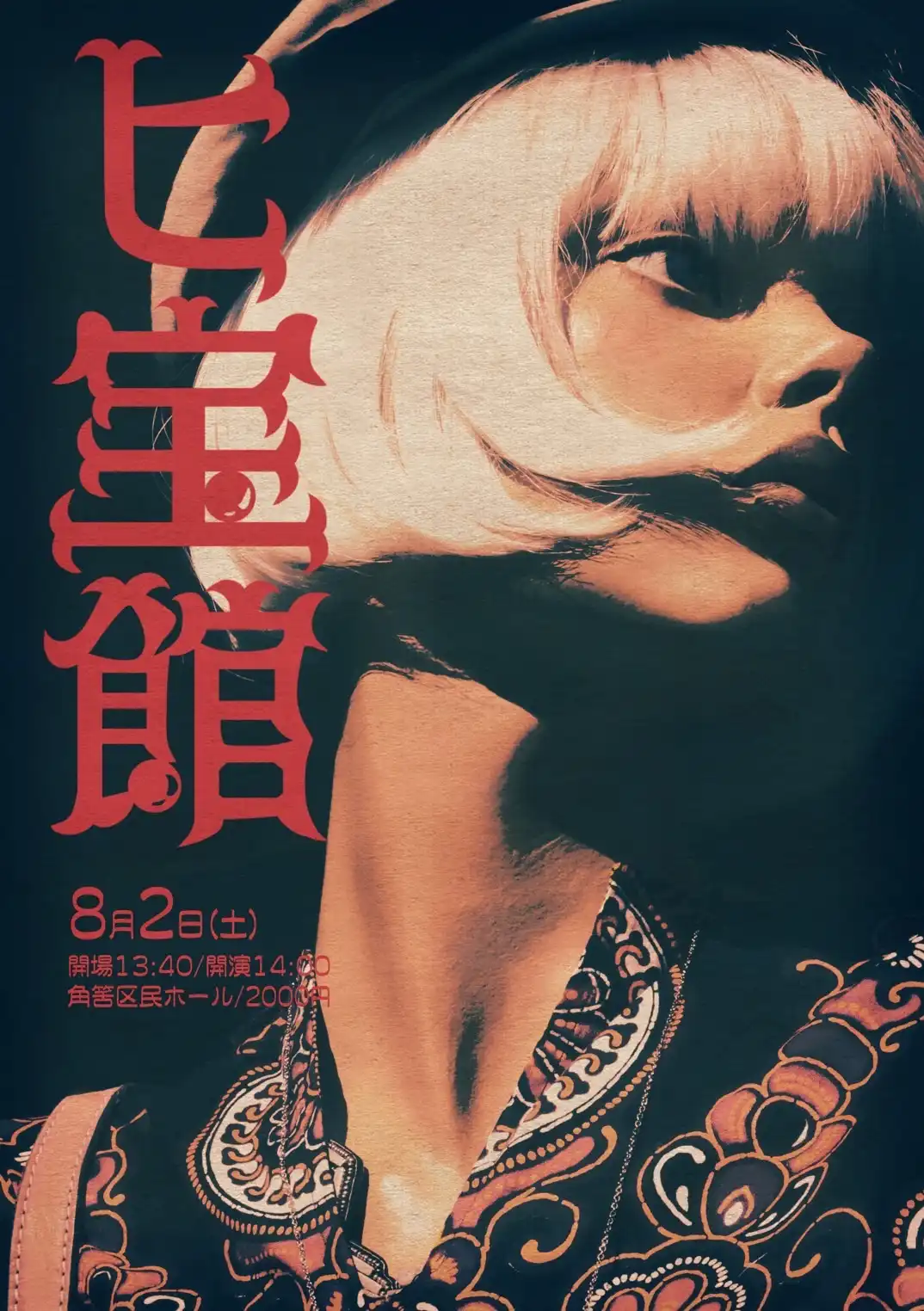 「ヒ宝館」が8月2日に開催｜料金やチケット、出演者などを紹介