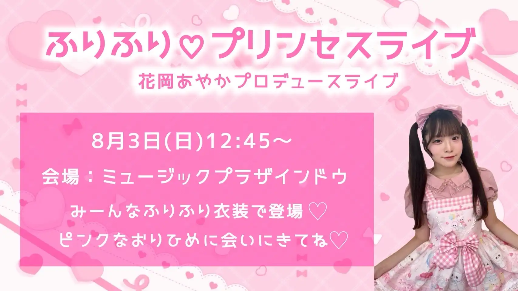 「ふりふり♡プリンセスライブ＆おりひめ夏祭り」が8月3日に開催｜料金やチケット、出演者などを紹介