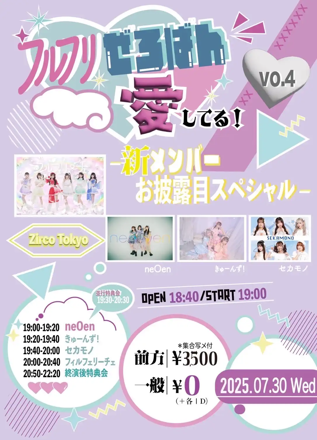 「フルフリぜろばん愛してる！Vol.4」が7月30日に開催｜料金やチケット、出演者などを紹介