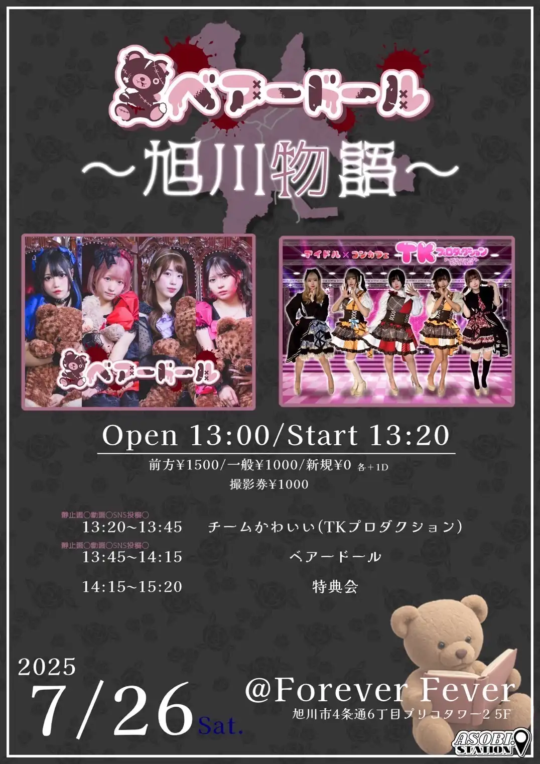「ベアードール🧸〜旭川物語📕〜」が7月26日に開催｜料金やチケット、出演者などを紹介