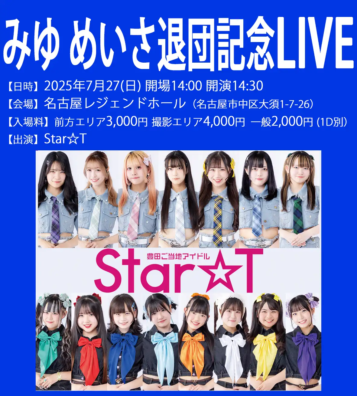 「みゆ めいさ退団記念ライブ」が7月27日に開催｜料金やチケット、出演者などを紹介