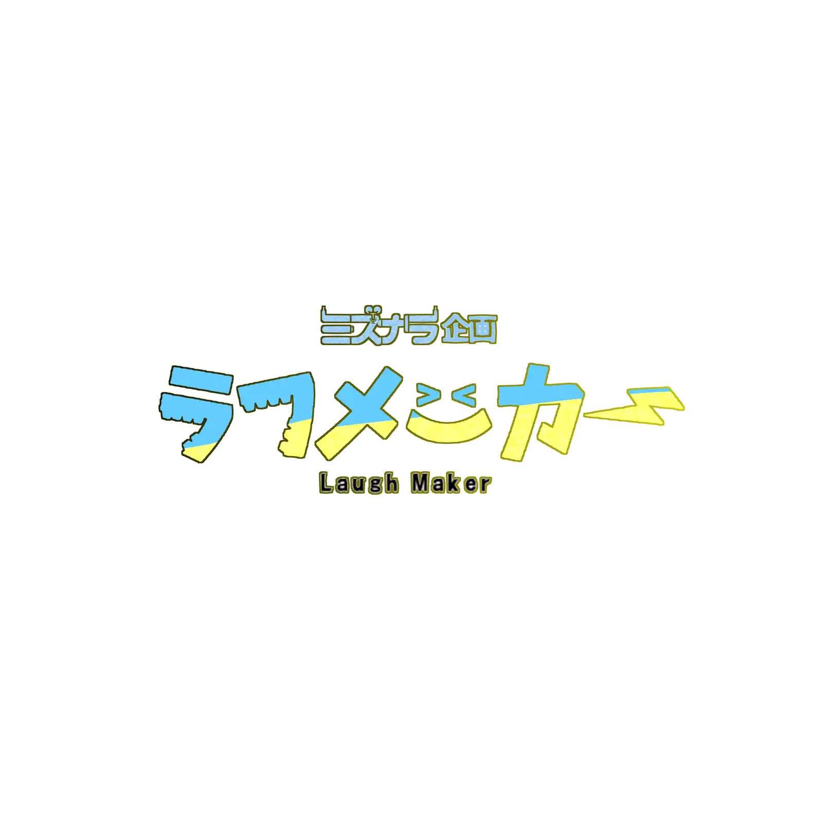 「ラフメーカー」が8月2日に開催｜料金やチケット、出演者などを紹介
