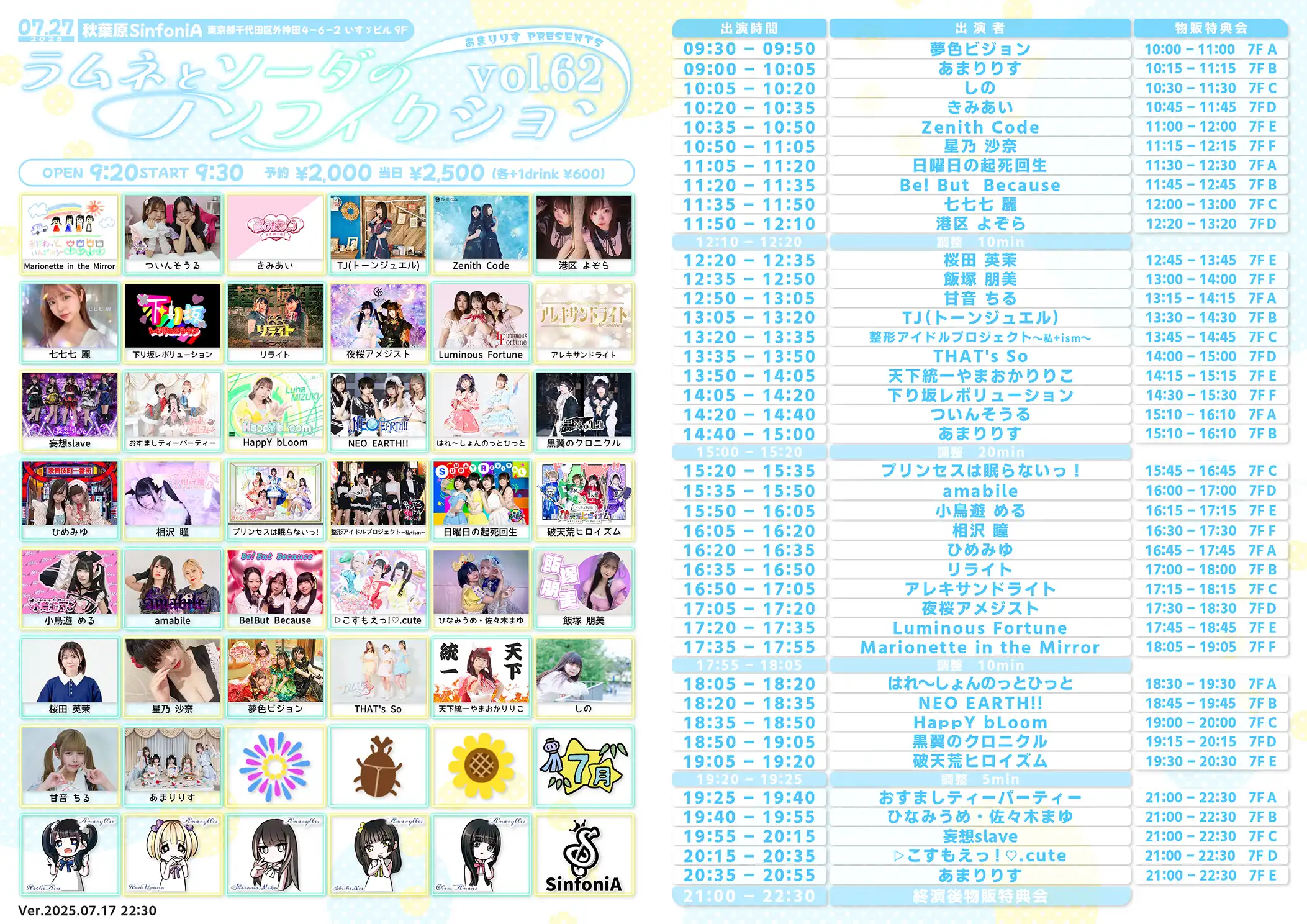 「ラムネとソーダのノンフィクション Vol.62」が7月27日に開催｜料金やチケット、出演者などを紹介