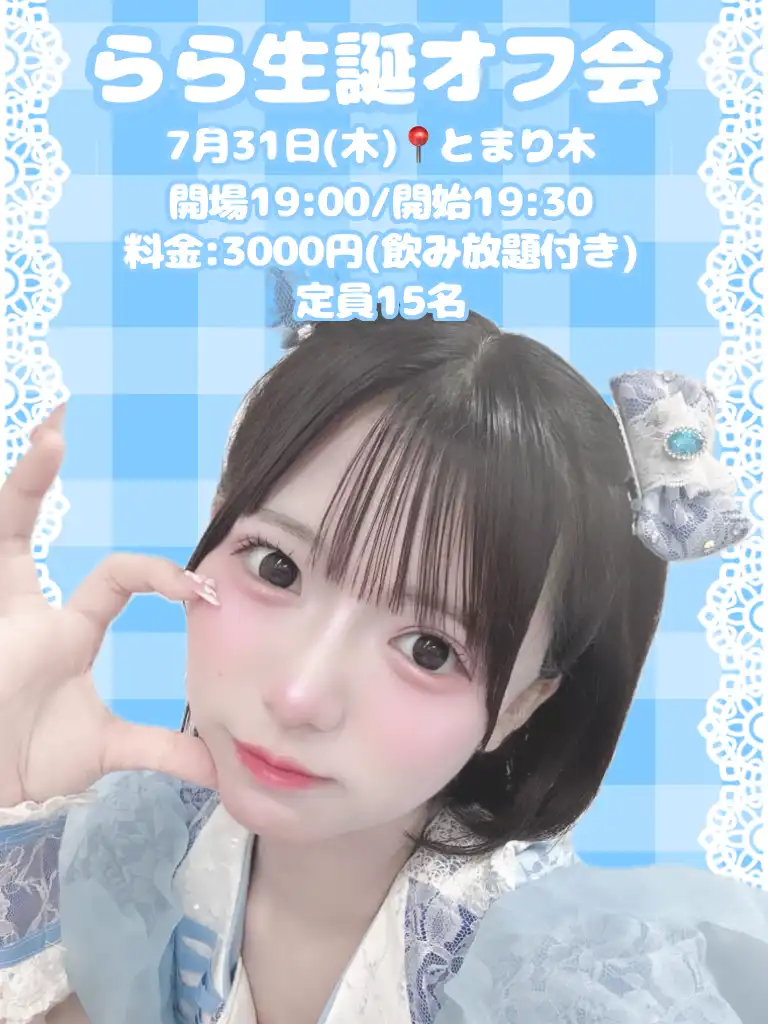 「らら生誕オフ会」が7月31日に開催｜料金やチケット、出演者などを紹介