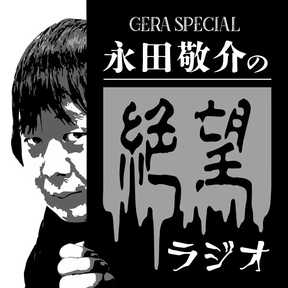 「永田敬介の絶望ラジオ」公開収録が8月2日に開催｜料金やチケット、出演者などを紹介