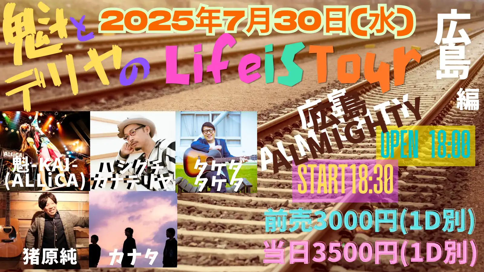 「魁とデリヤの LiFE is tour 広島編」が7月30日に開催｜料金やチケット、出演者などを紹介