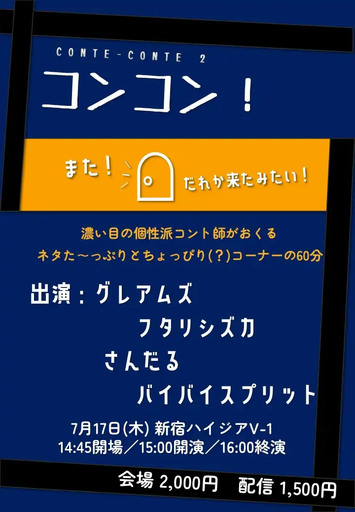 グレアムズ、フタリシズカ、さんだる、バイバイスプリットがコンコン！ CONTE-CONTE2を開催