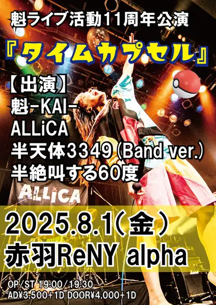 「魁ライブ活動11周年公演『タイムカプセル』」が8月1日に開催｜料金やチケット、出演者などを紹介