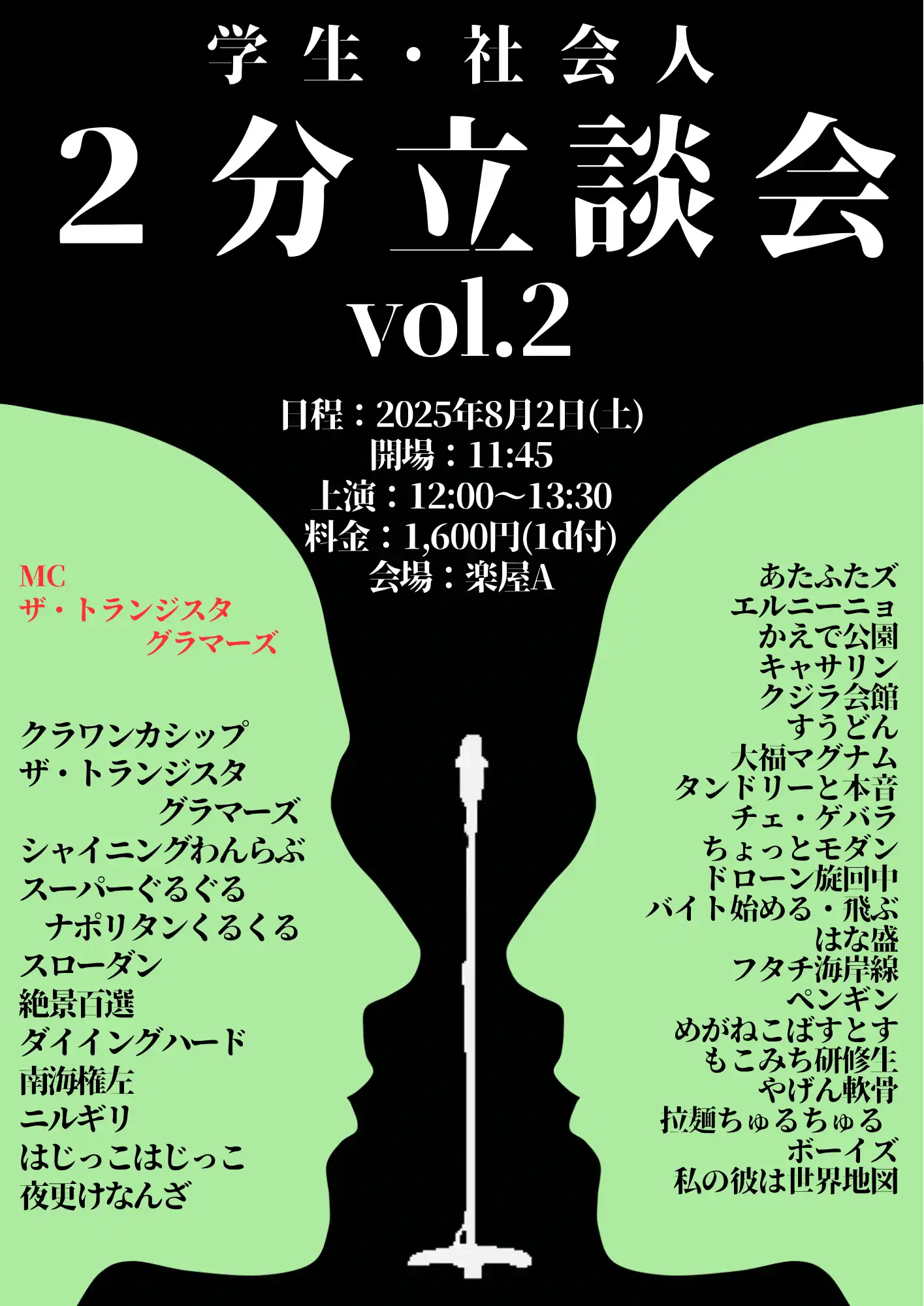 「学生・社会人2分立談会vol.2」が8月2日に開催｜料金やチケット、出演者などを紹介