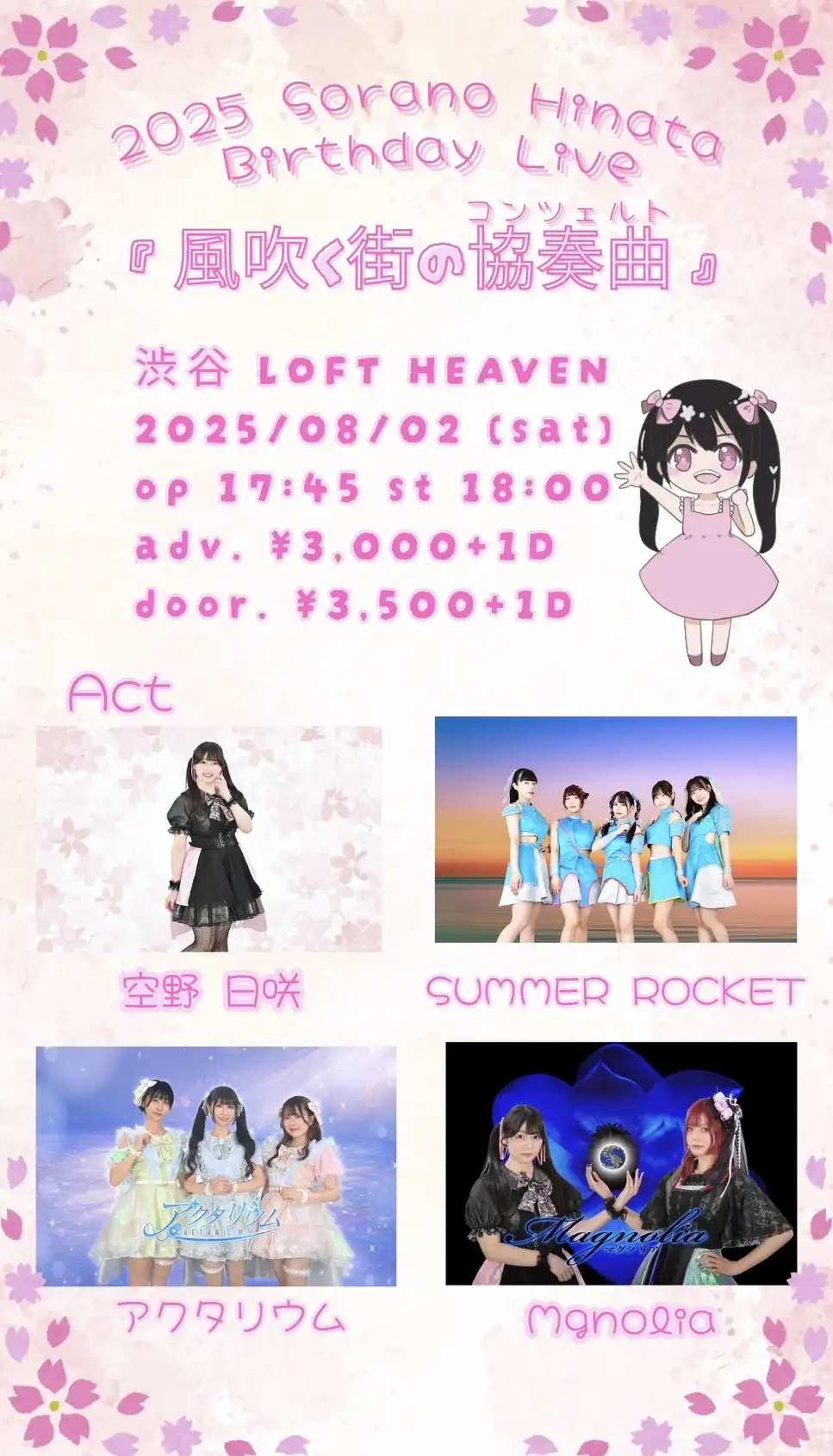 「空野日咲生誕祭『風吹く街の協奏曲』」が8月2日に開催｜料金やチケット、出演者などを紹介