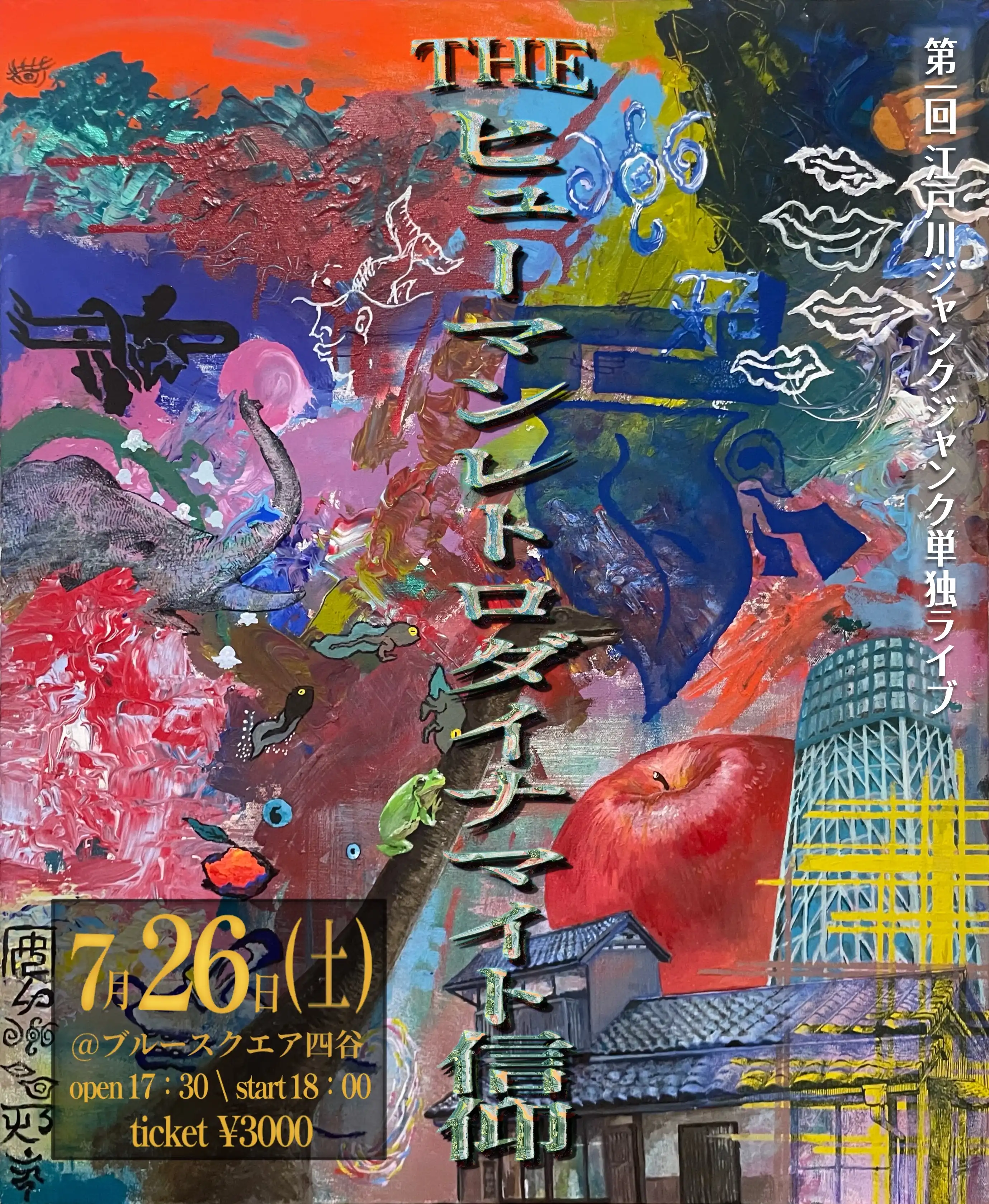 「江戸川ジャンクジャンク単独ライブ」が7月26日に開催｜料金やチケット、出演者などを紹介