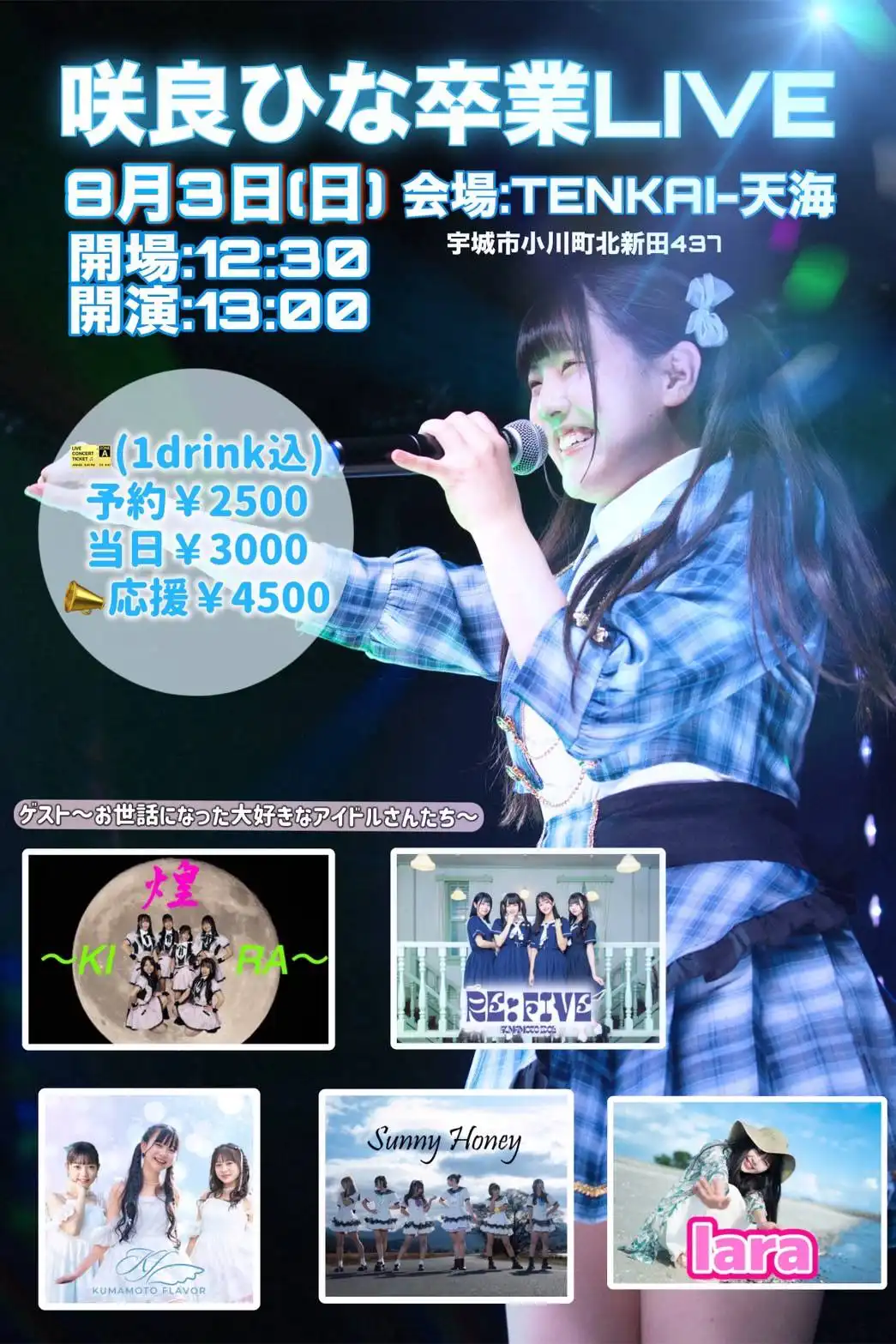 「咲良ひな卒業ライブ」が8月3日に開催｜料金やチケット、出演者などを紹介