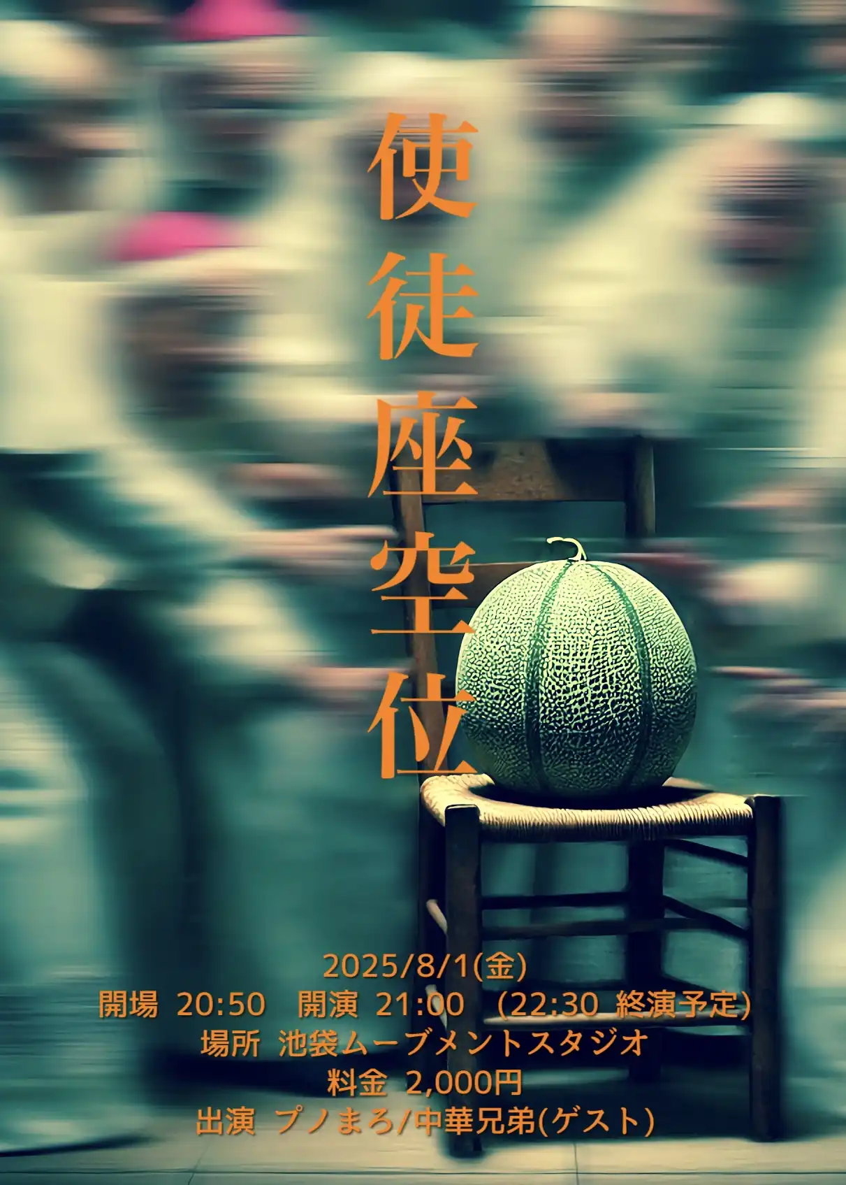 「使徒座空位」が8月1日に開催｜料金やチケット、出演者などを紹介