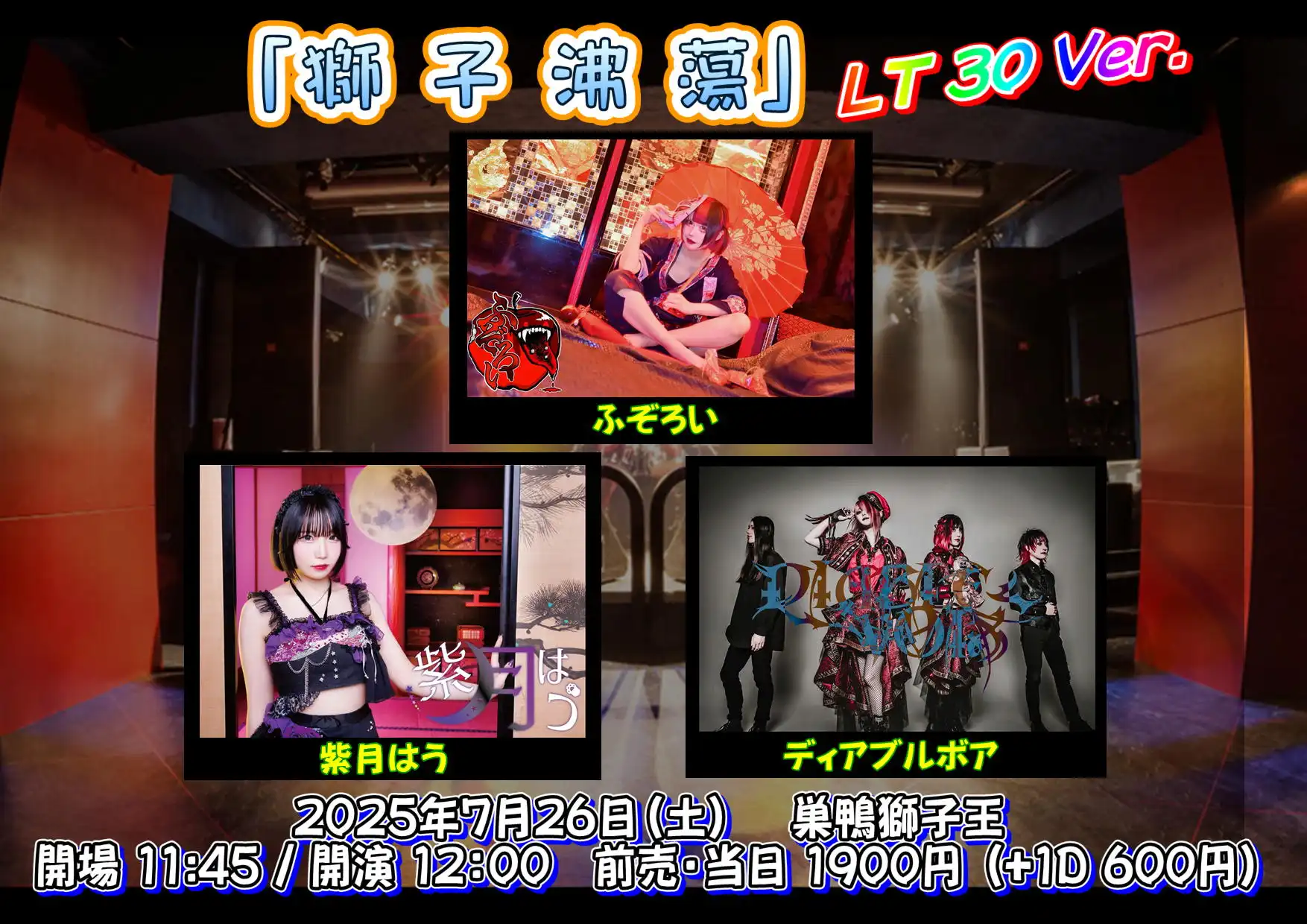 「獅子沸蕩」LT.30 Verが7月26日に開催｜料金やチケット、出演者などを紹介